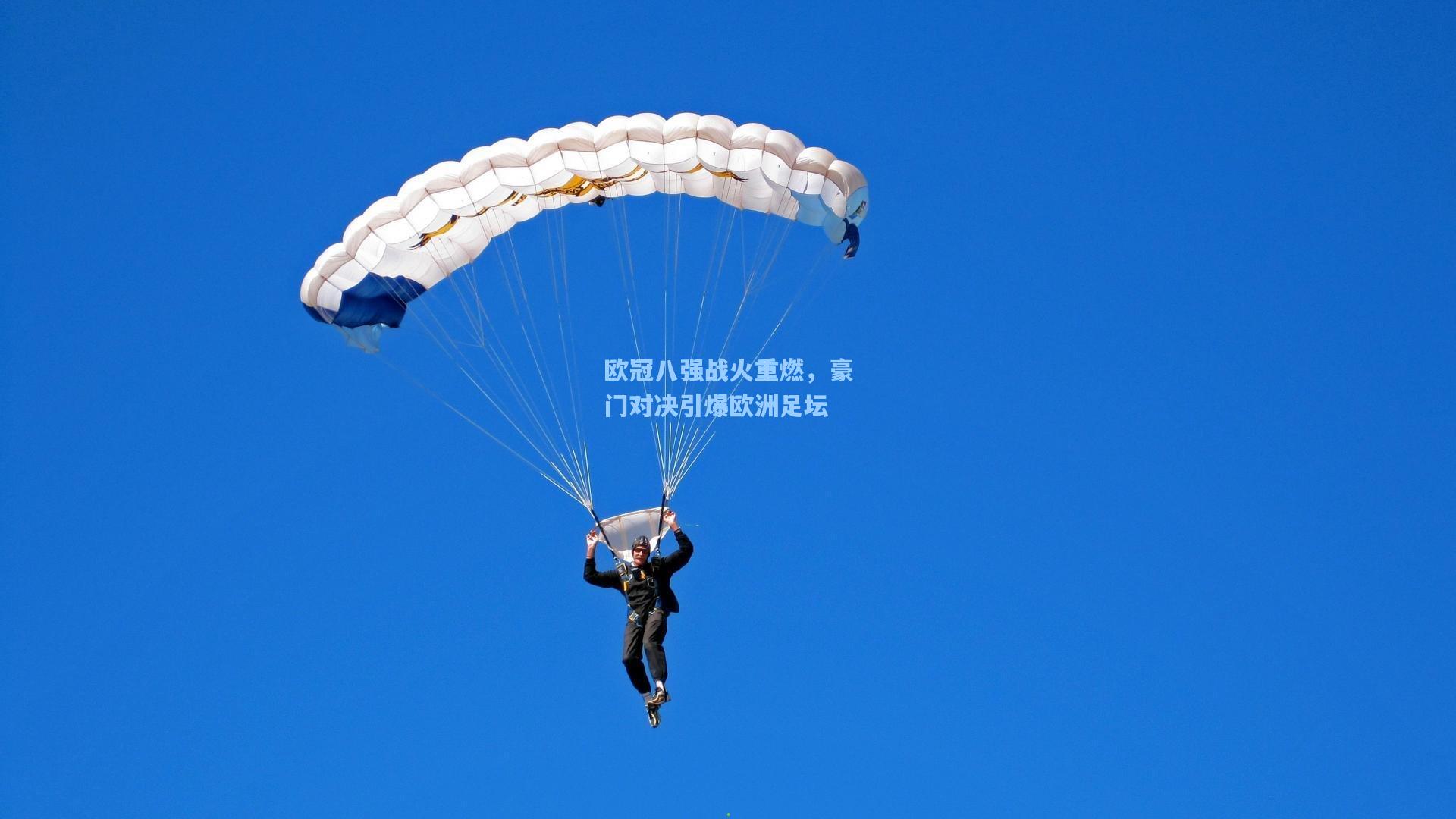 欧冠八强战火重燃，豪门对决引爆欧洲足坛