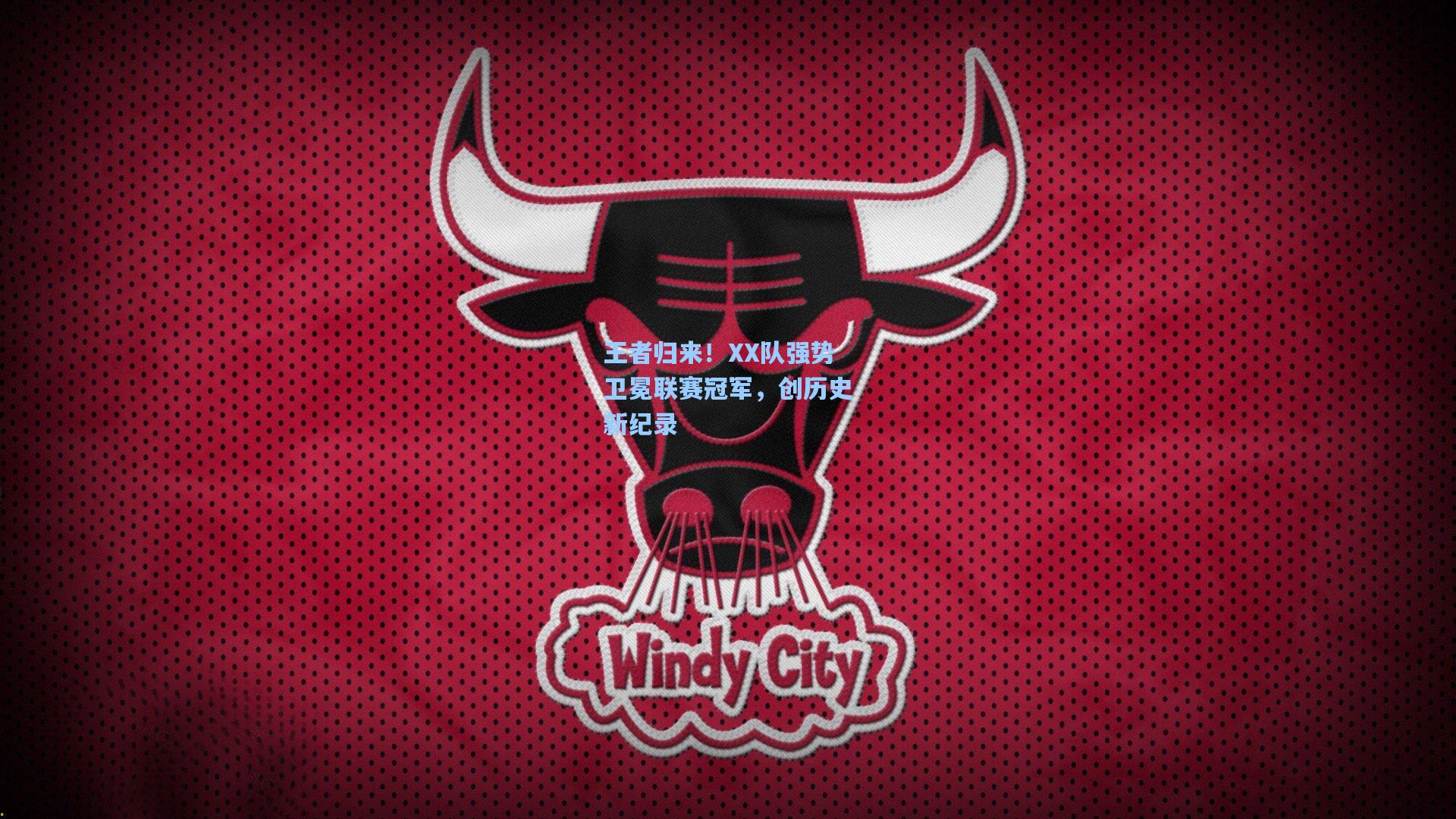 王者归来！XX队强势卫冕联赛冠军，创历史新纪录