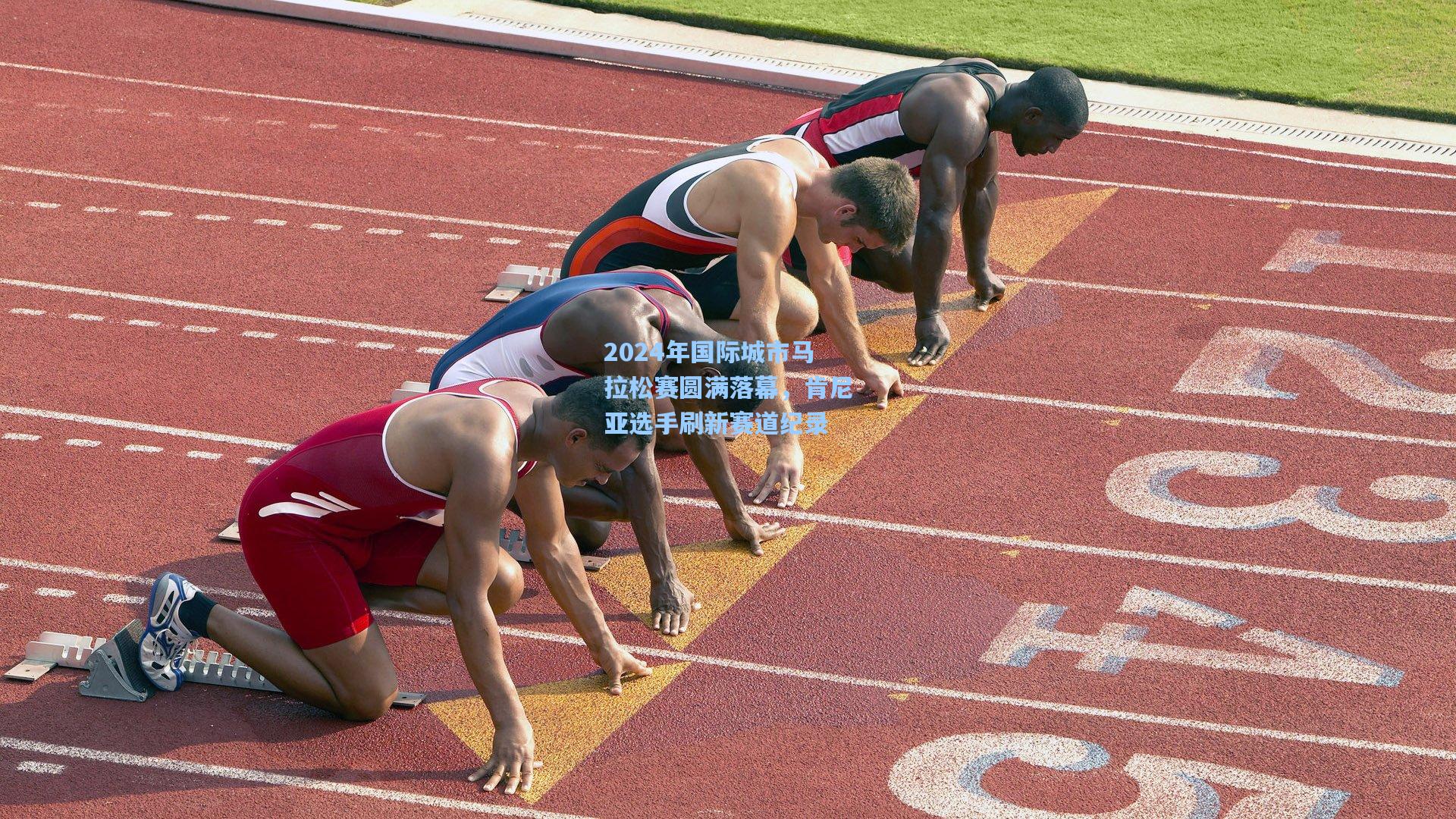2024年国际城市马拉松赛圆满落幕，肯尼亚选手刷新赛道纪录