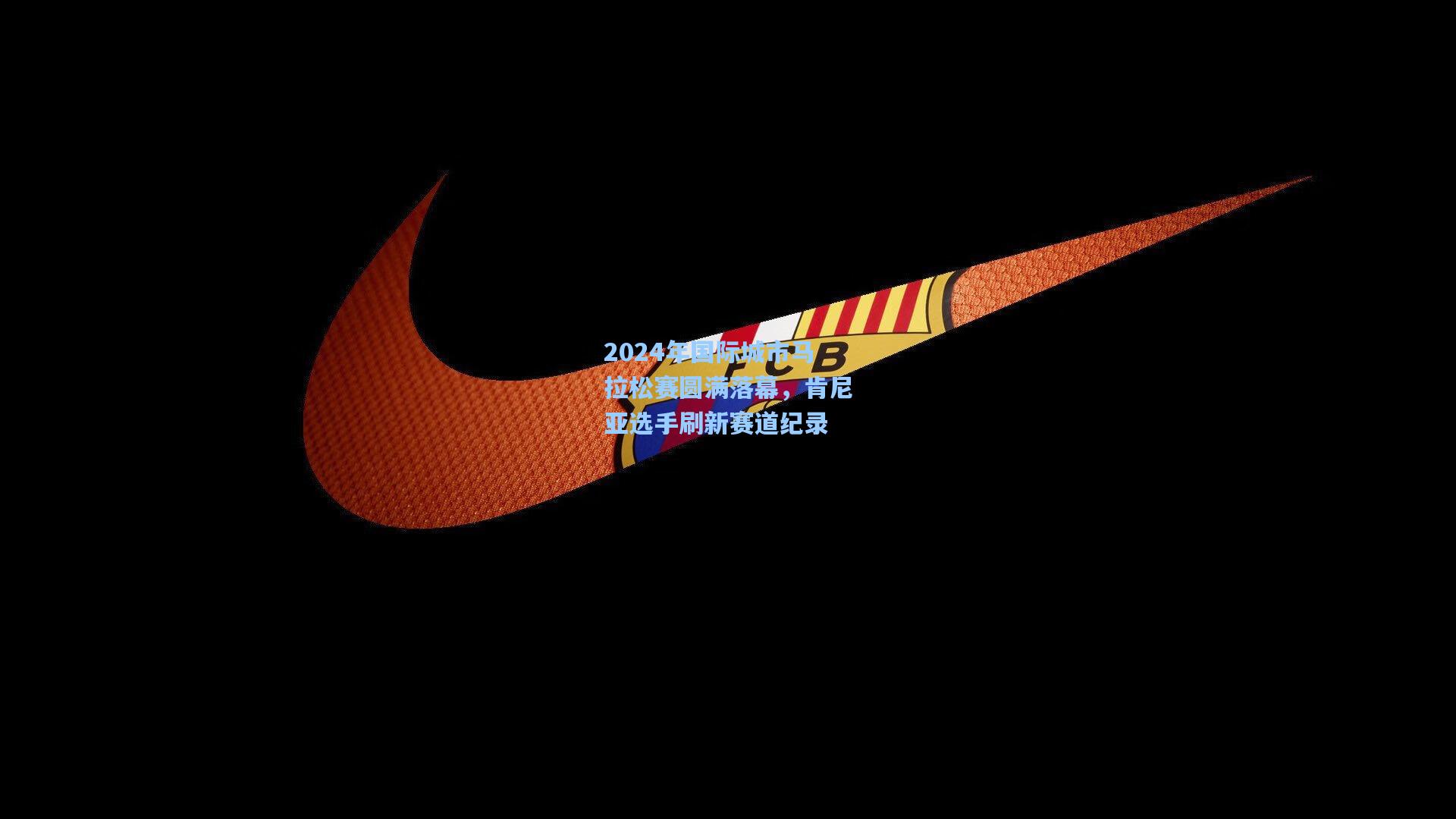 2024年国际城市马拉松赛圆满落幕，肯尼亚选手刷新赛道纪录