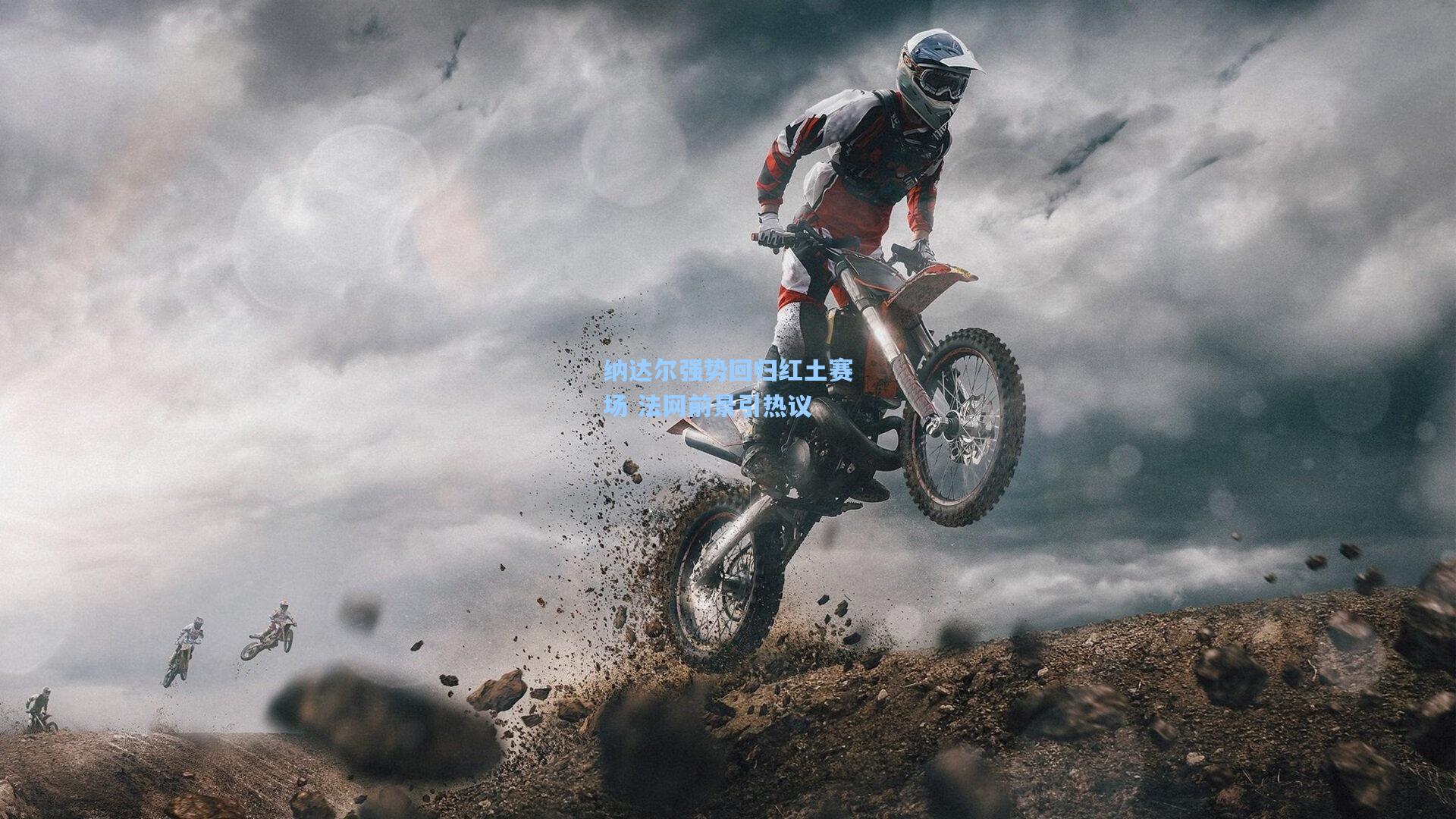 纳达尔强势回归红土赛场 法网前景引热议