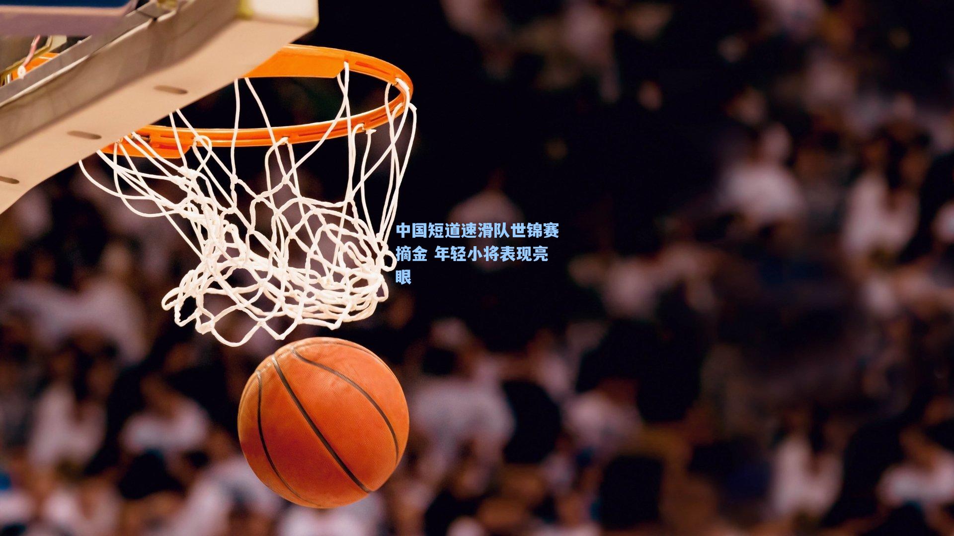 中国短道速滑队世锦赛摘金 年轻小将表现亮眼