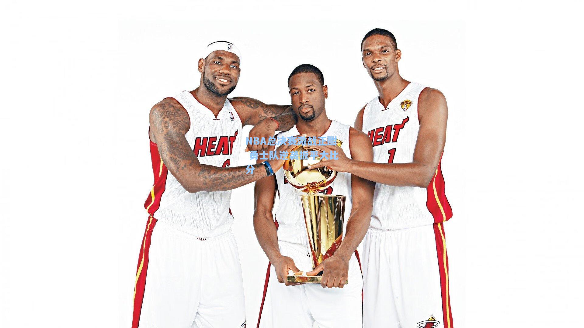 NBA总决赛激战正酣 勇士队逆袭扳平大比分