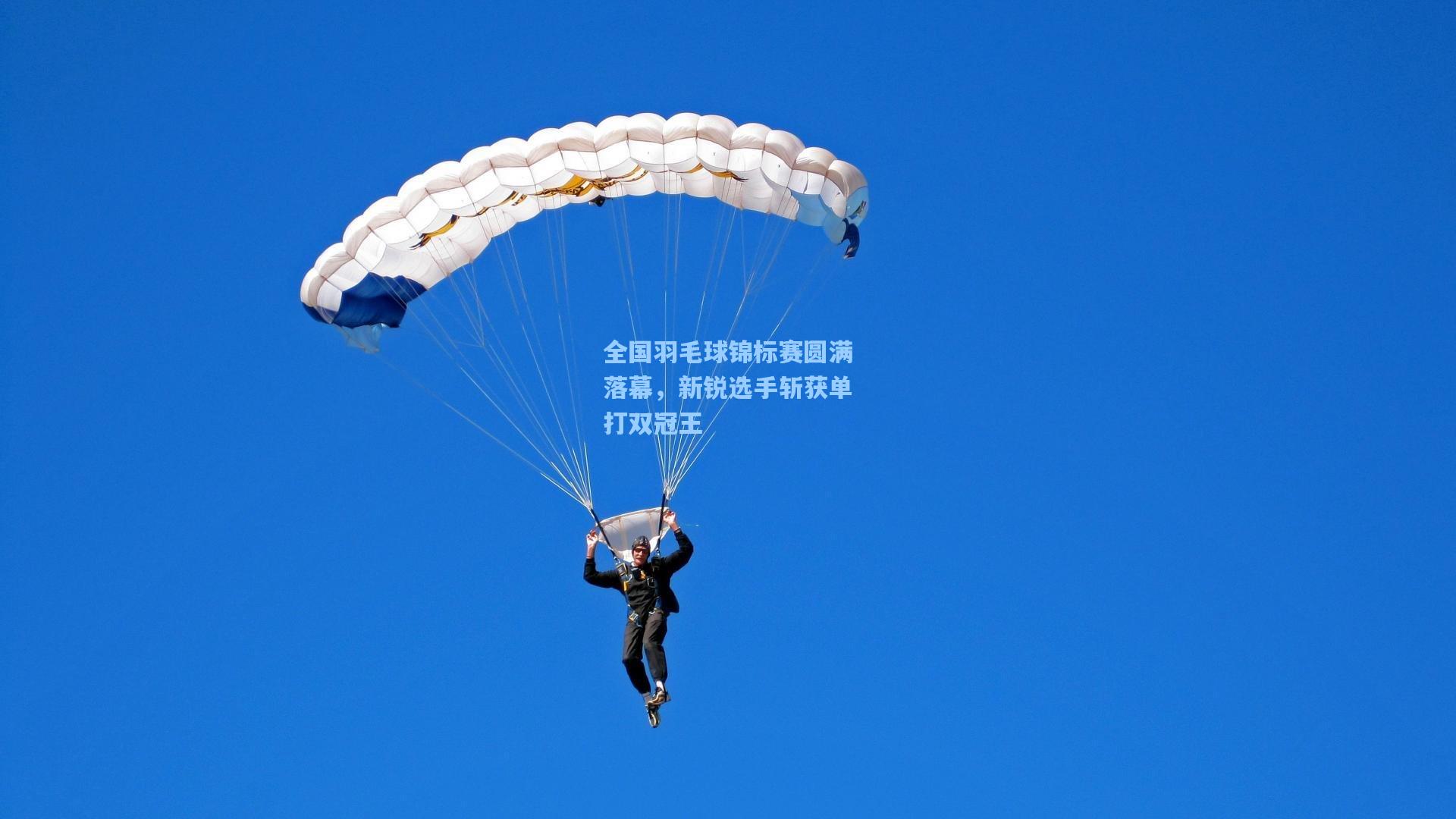 全国羽毛球锦标赛圆满落幕，新锐选手斩获单打双冠王
