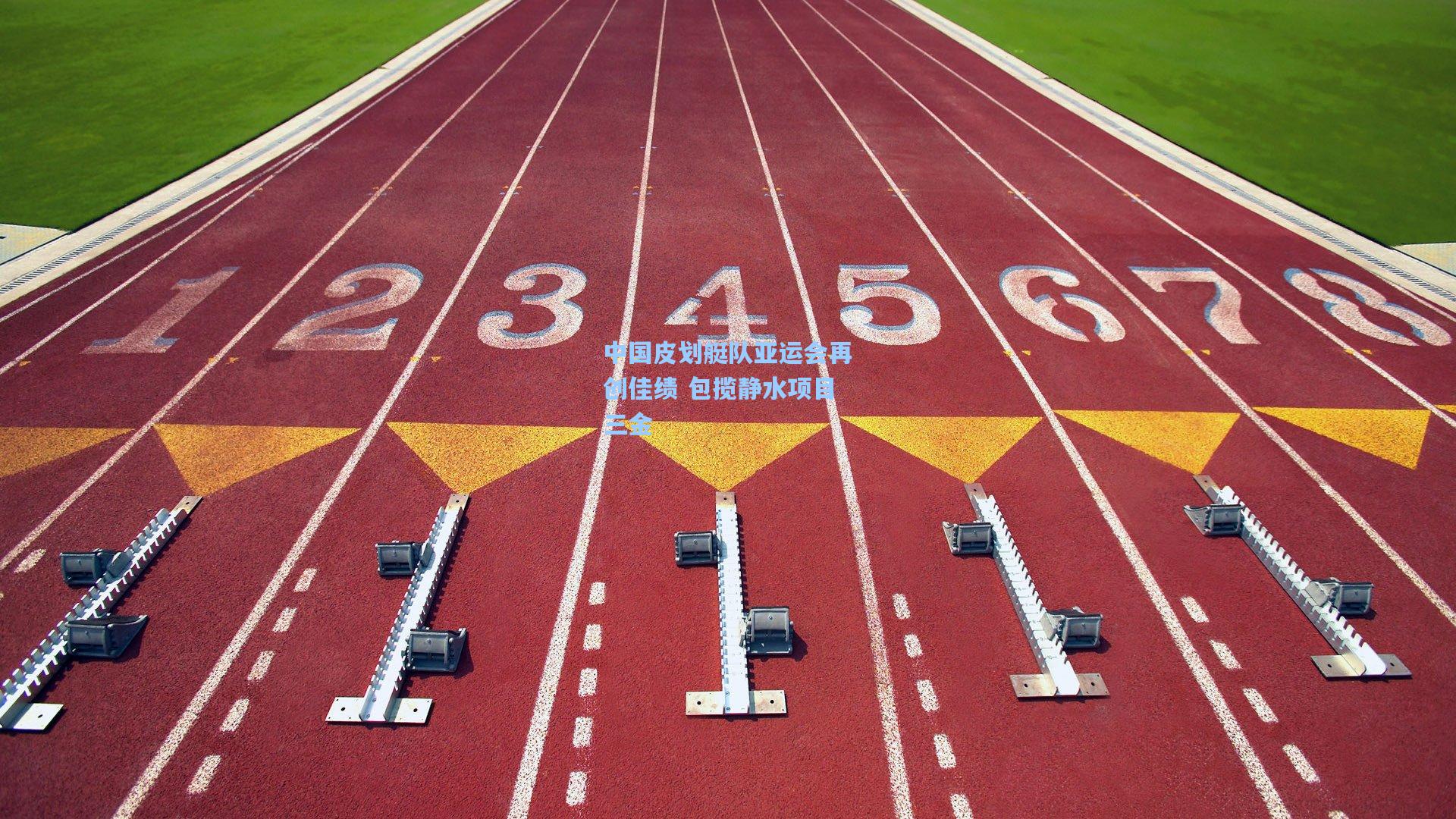 中国皮划艇队亚运会再创佳绩 包揽静水项目三金
