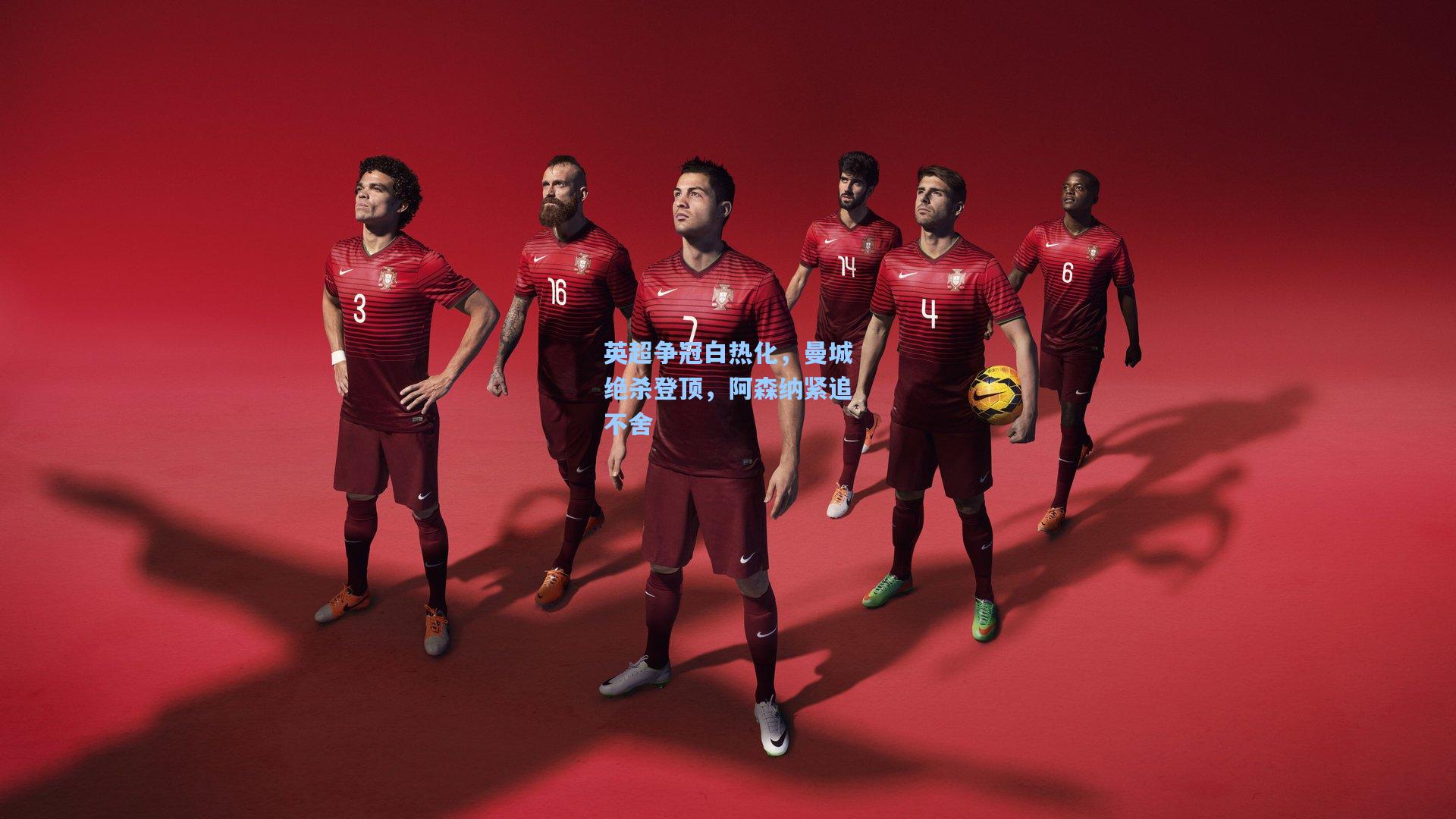 英超争冠白热化,曼城绝杀登顶,阿森纳紧追不舍