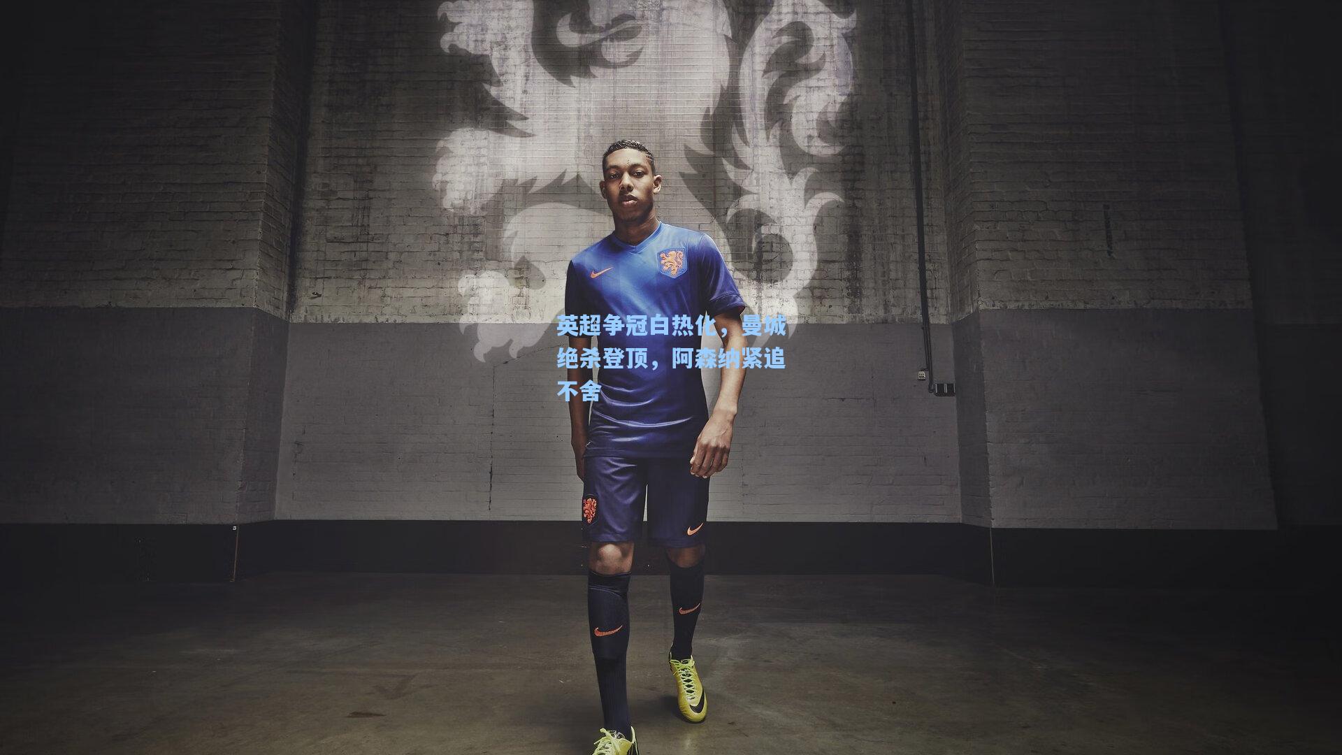 英超争冠白热化,曼城绝杀登顶,阿森纳紧追不舍