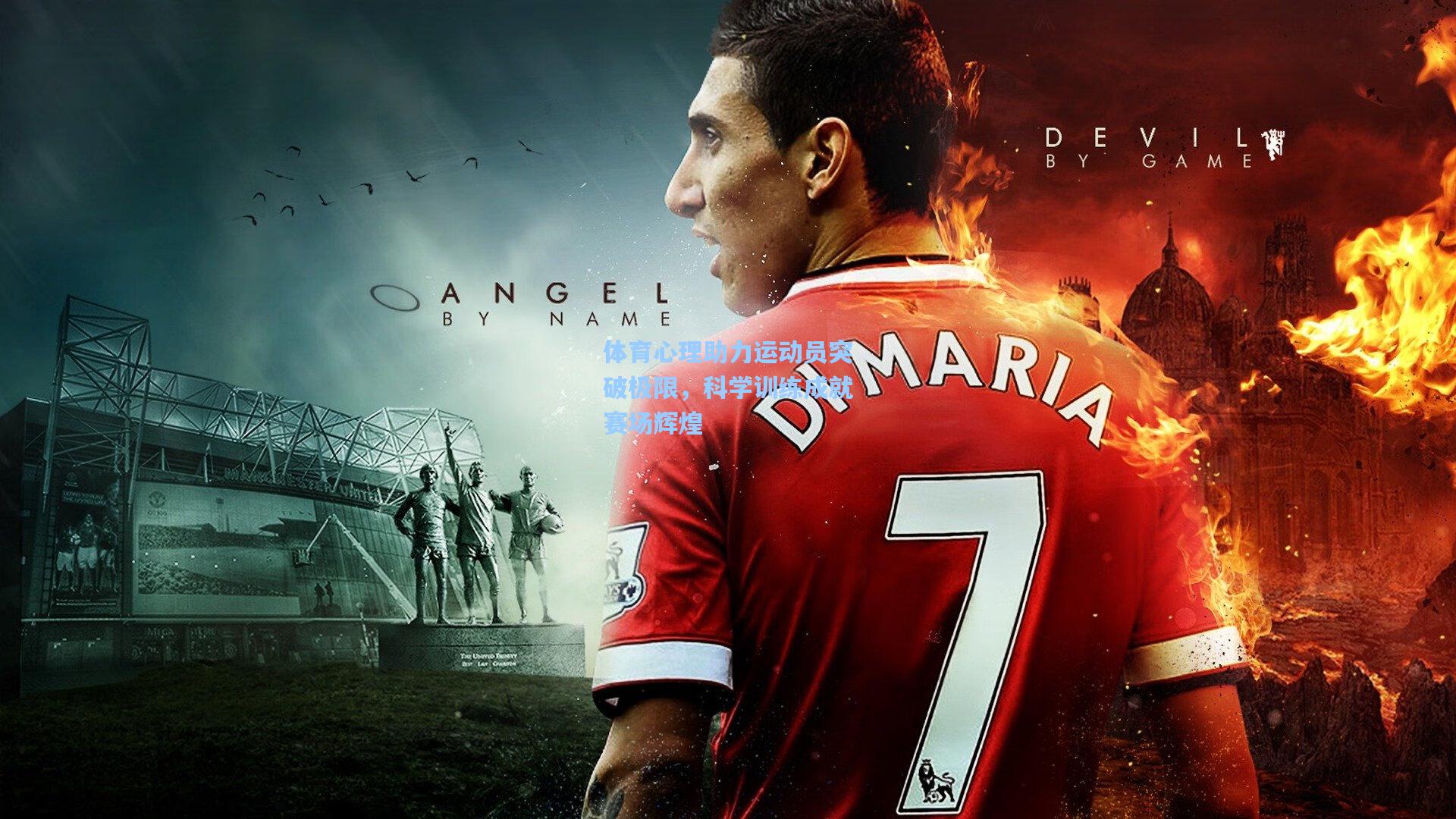 体育心理助力运动员突破极限，科学训练成就赛场辉煌