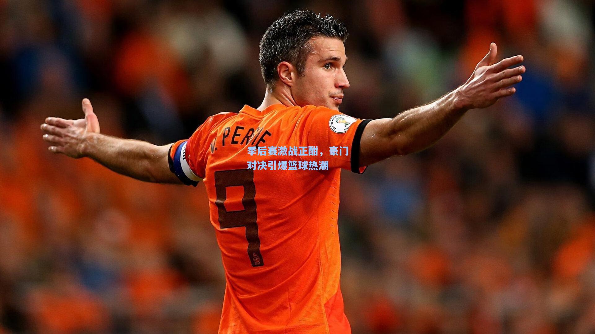 季后赛激战正酣，豪门对决引爆篮球热潮