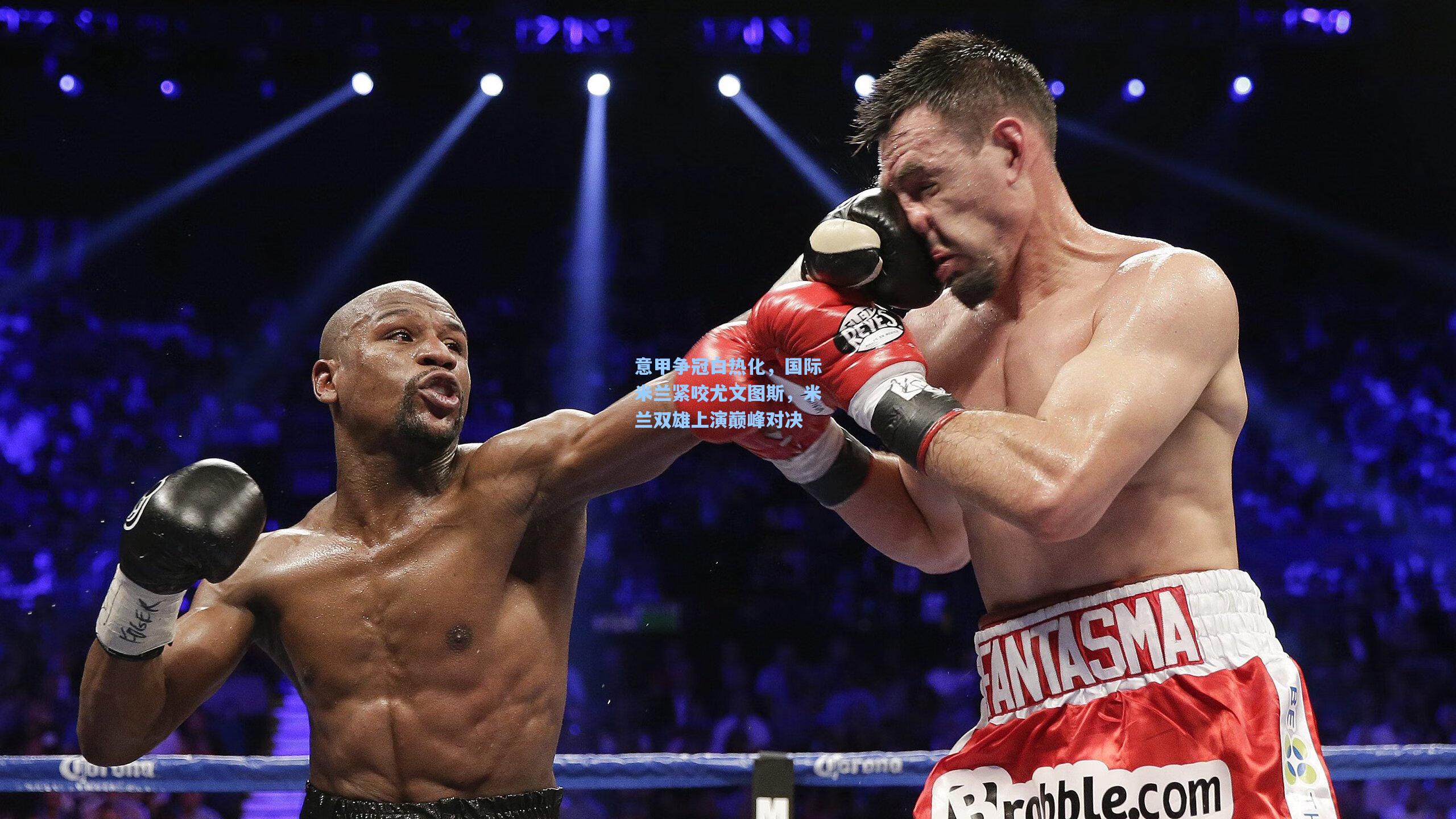 意甲争冠白热化，国际米兰紧咬尤文图斯，米兰双雄上演巅峰对决