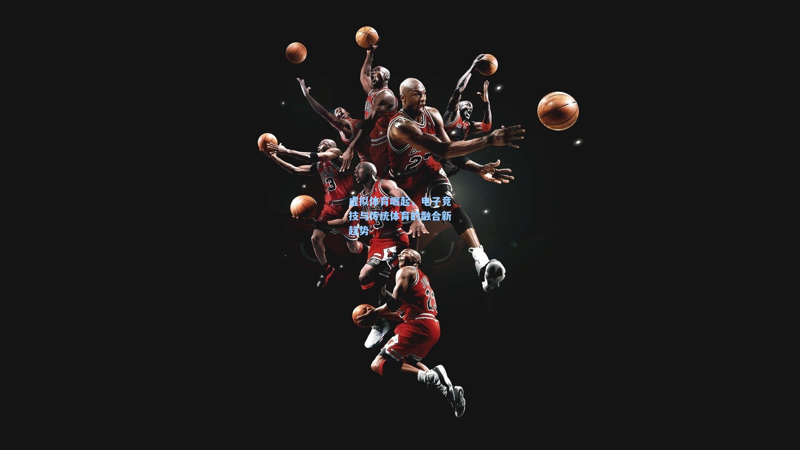 虚拟体育崛起，电子竞技与传统体育的融合新趋势