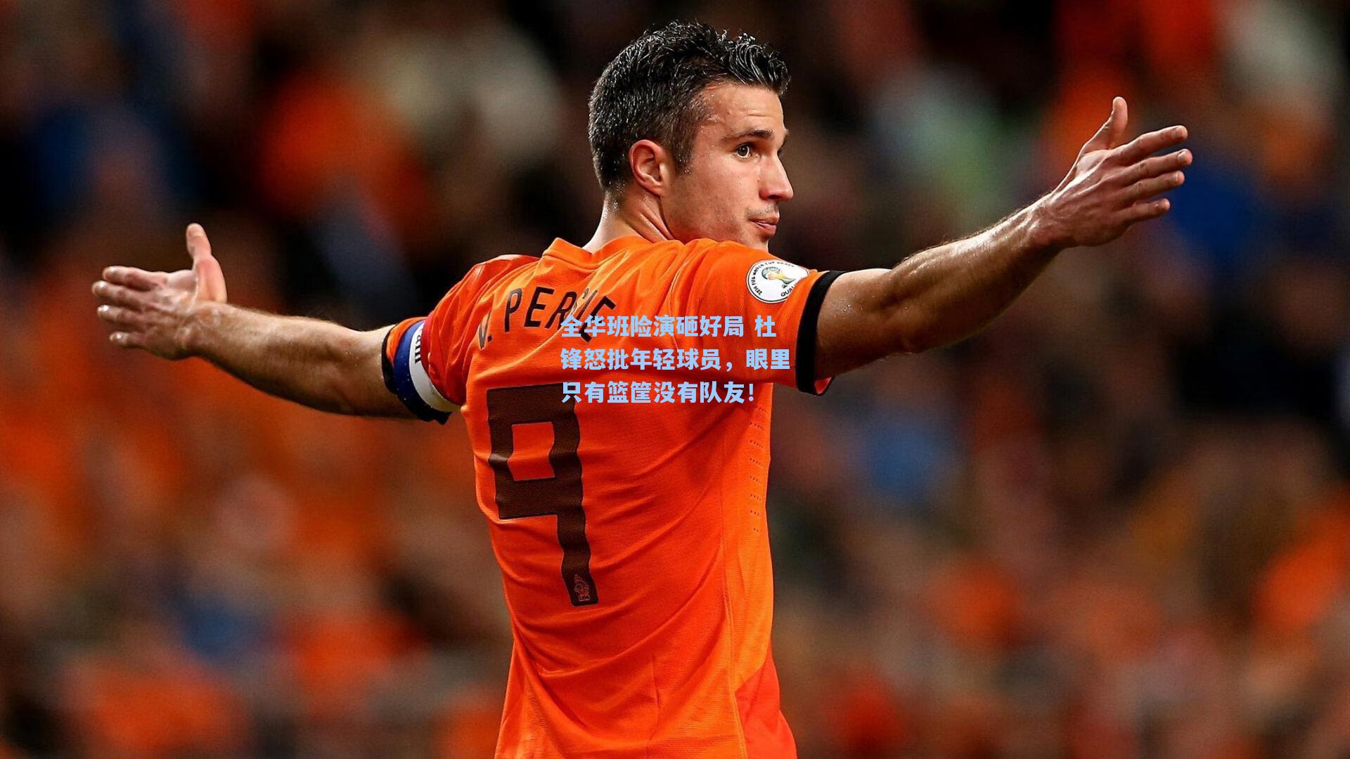 全华班险演砸好局 杜锋怒批年轻球员，眼里只有篮筐没有队友！