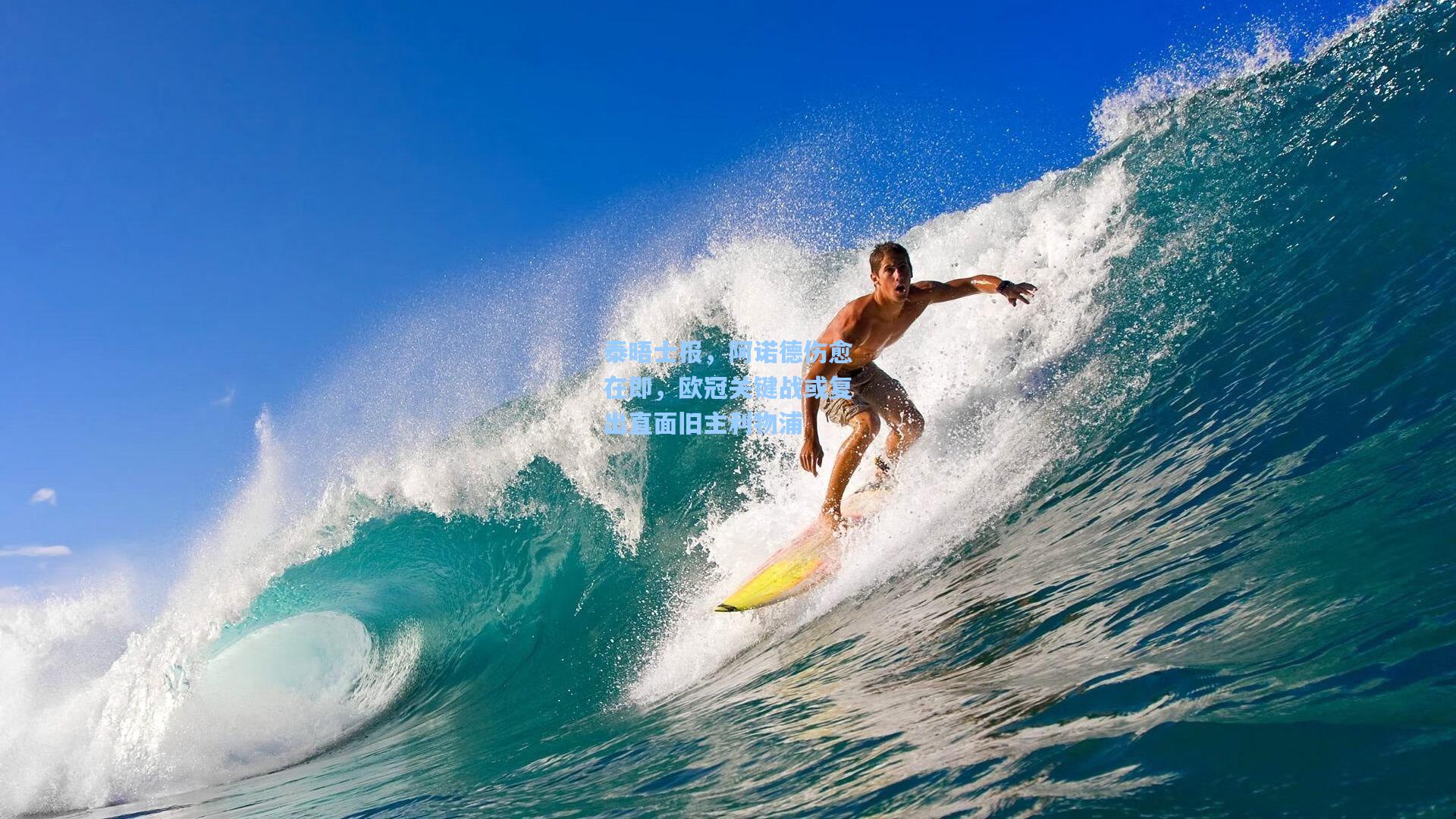 泰晤士报,阿诺德伤愈在即,欧冠关键战或复出直面旧主利物浦