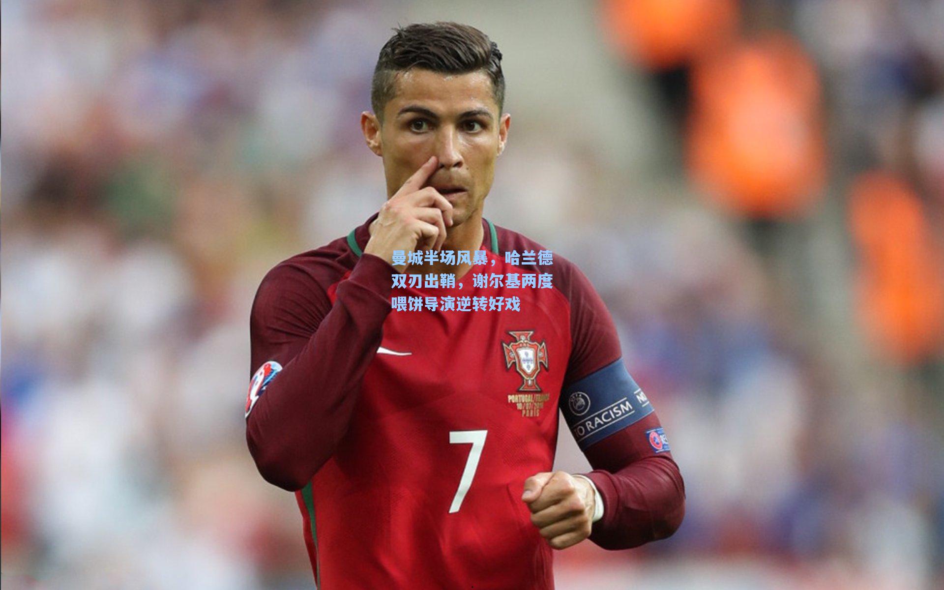 曼城半场风暴,哈兰德双刃出鞘,谢尔基两度喂饼导演逆转好戏