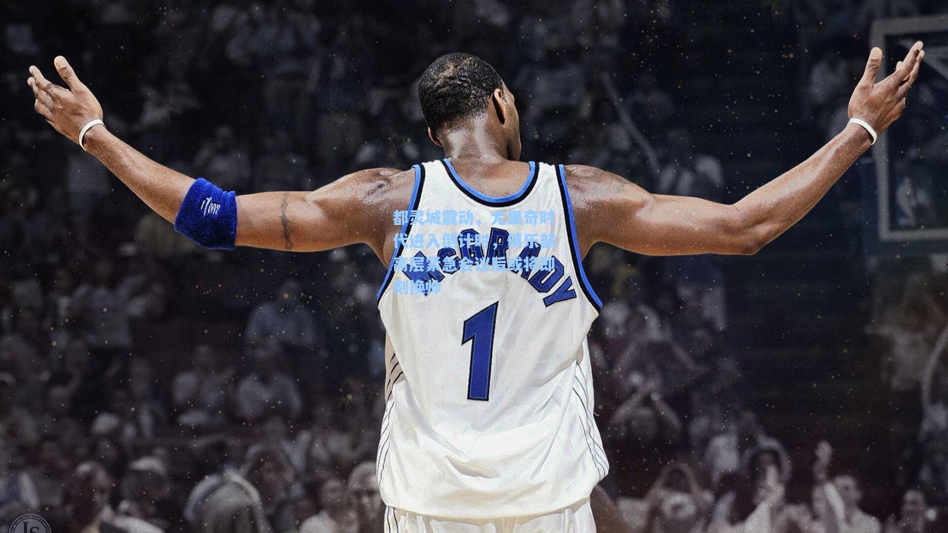 都灵城震动，尤里奇时代进入倒计时，俱乐部高层紧急会议后或将即刻换帅