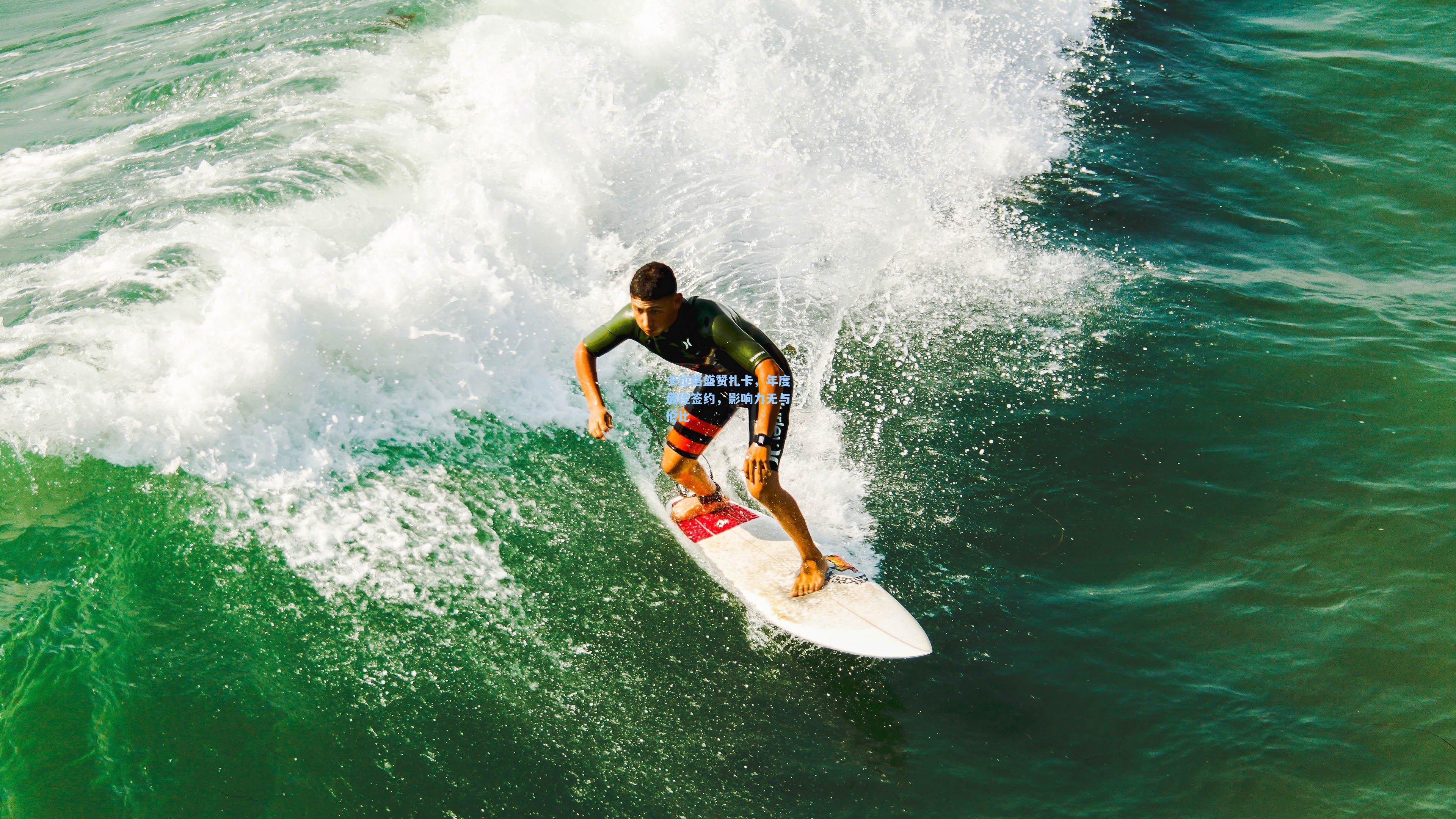 卡拉格盛赞扎卡，年度最佳签约，影响力无与伦比