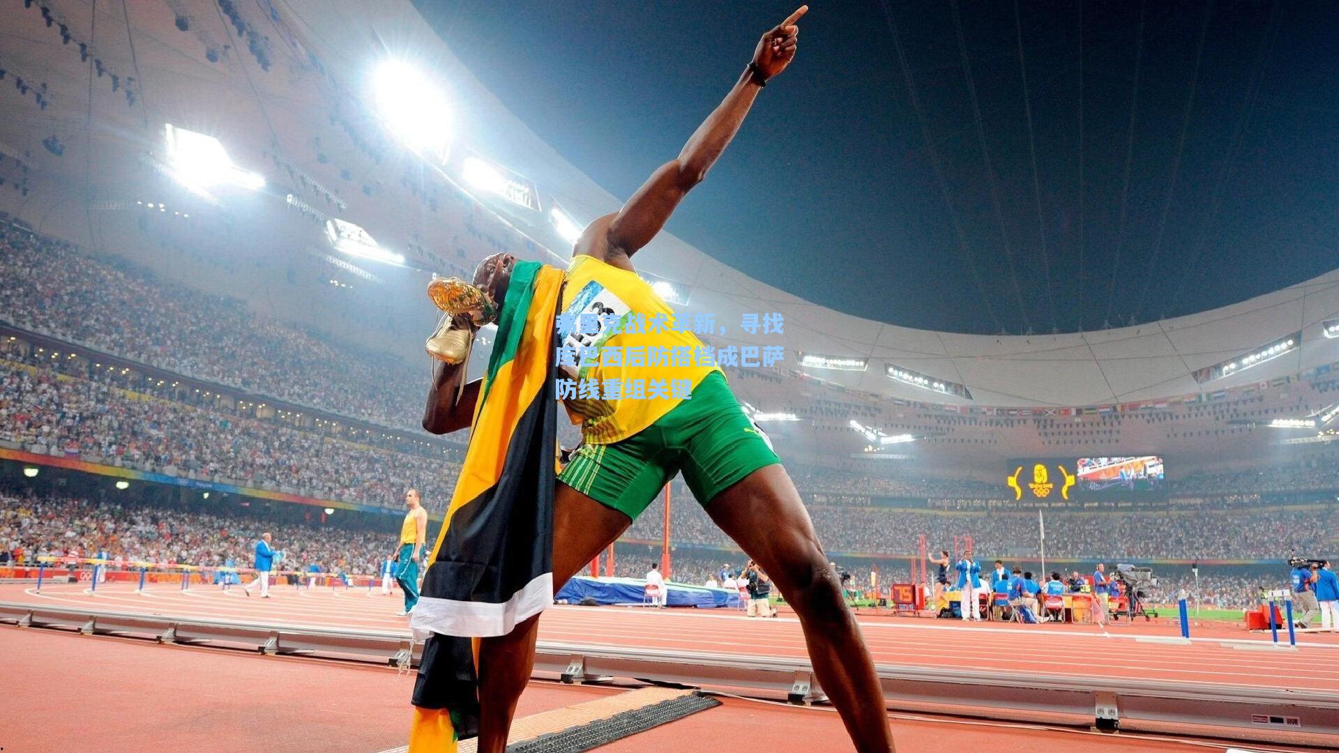 弗里克战术革新，寻找库巴西后防搭档成巴萨防线重组关键