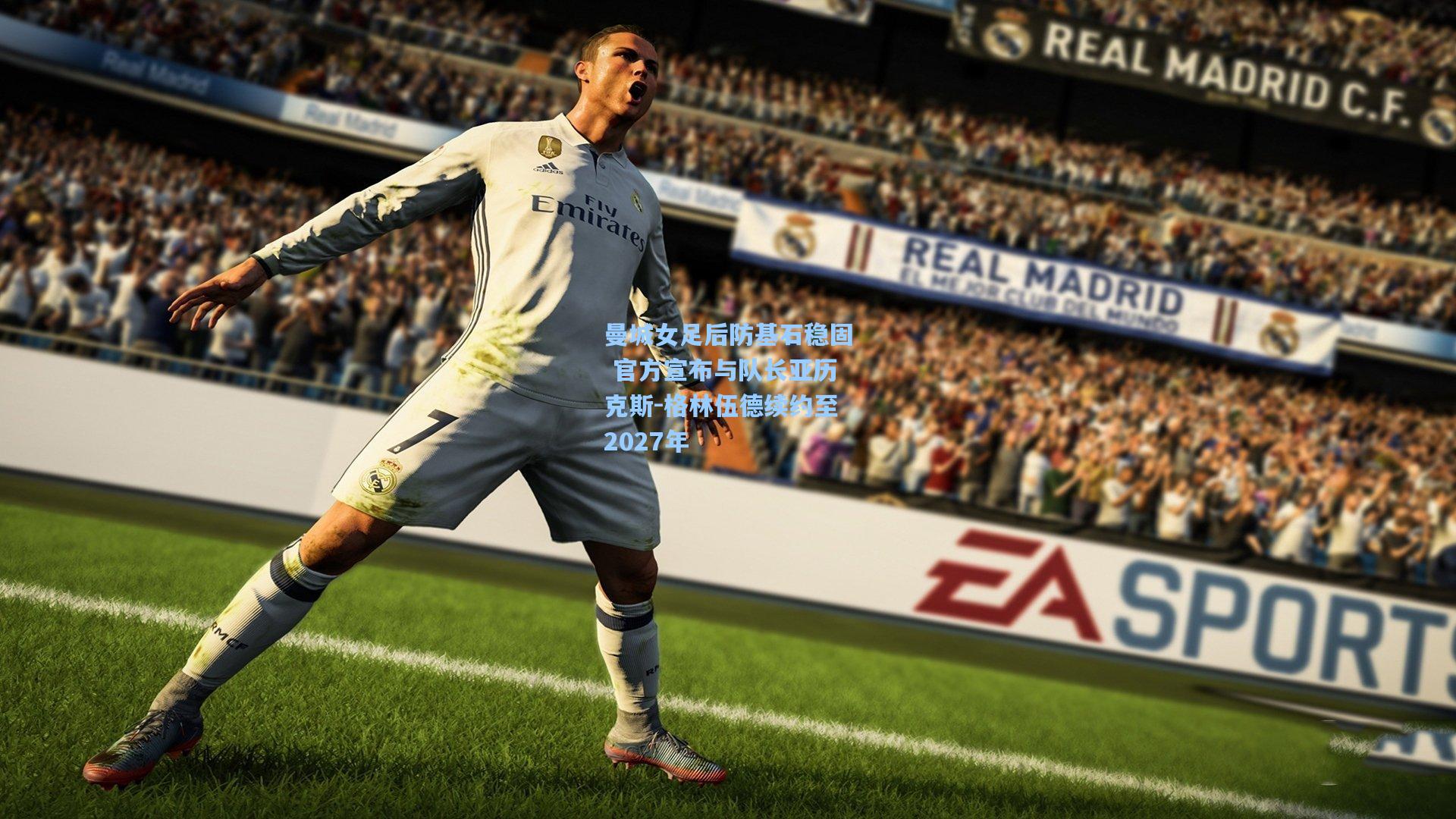 曼城女足后防基石稳固 官方宣布与队长亚历克斯-格林伍德续约至2027年