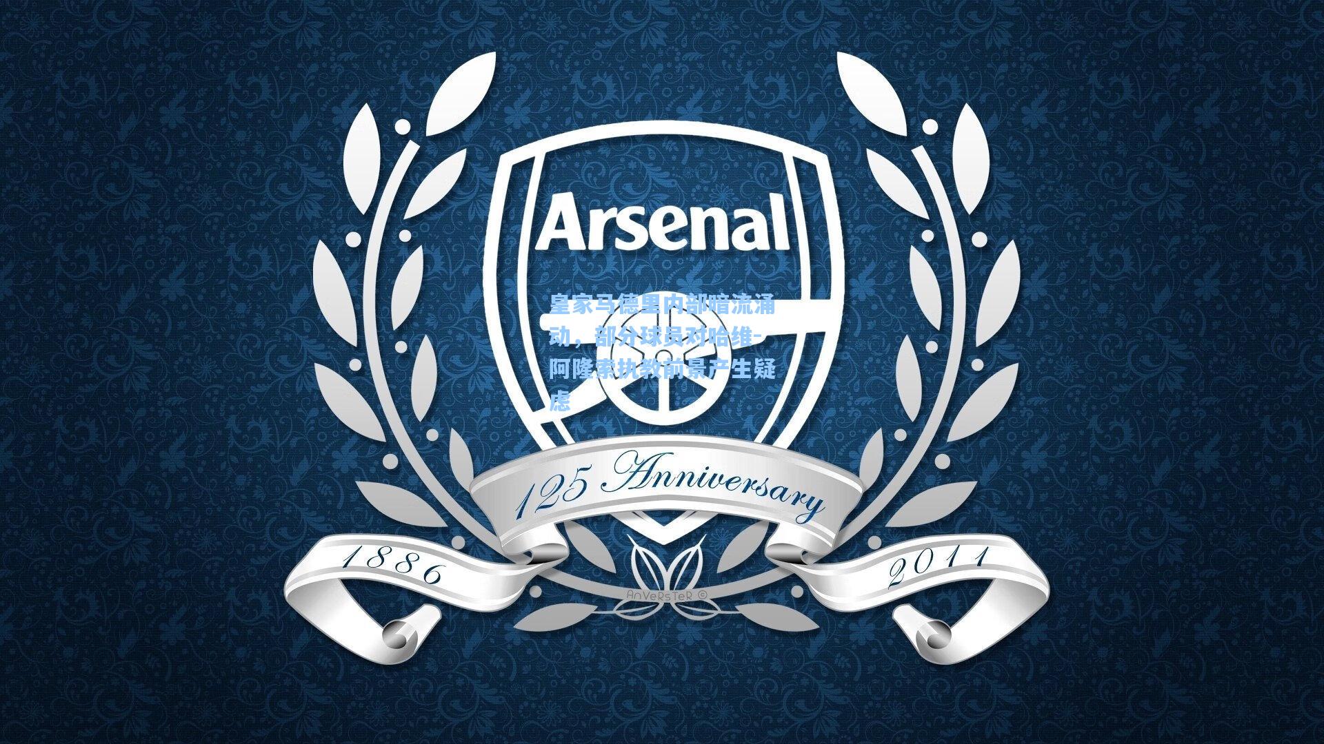 皇家马德里内部暗流涌动，部分球员对哈维-阿隆索执教前景产生疑虑