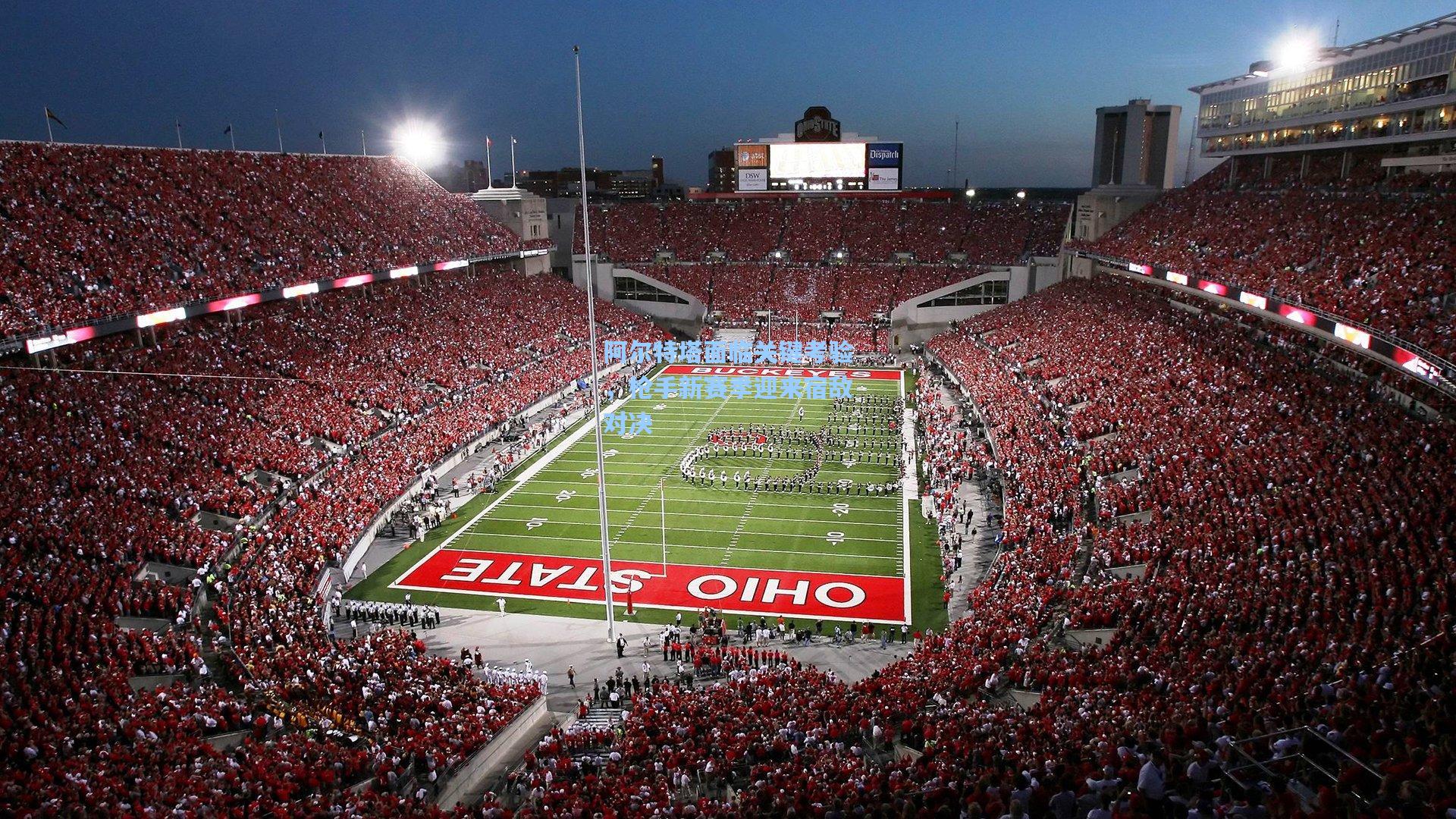 阿尔特塔面临关键考验，枪手新赛季迎来宿敌对决