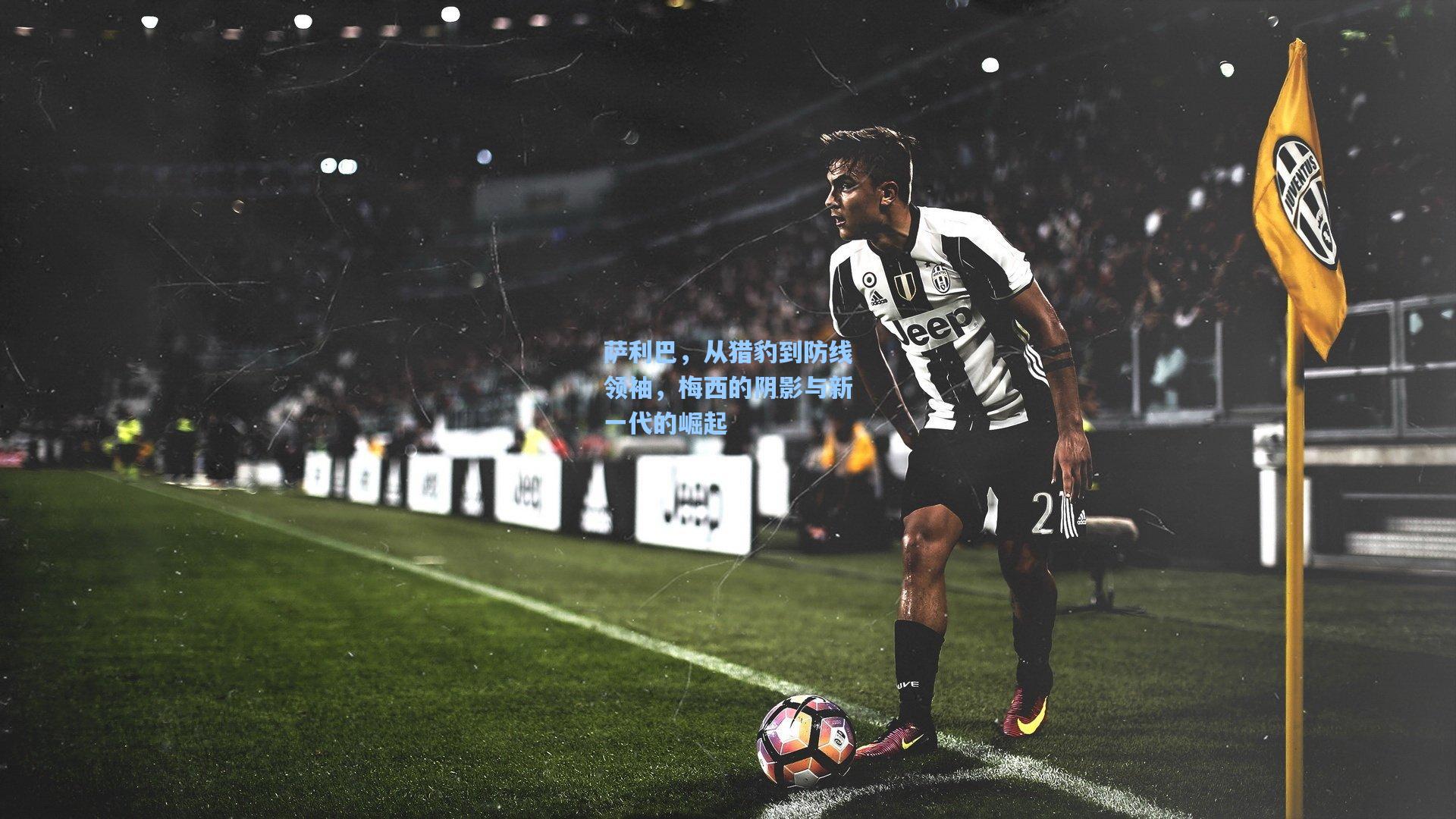 萨利巴，从猎豹到防线领袖，梅西的阴影与新一代的崛起