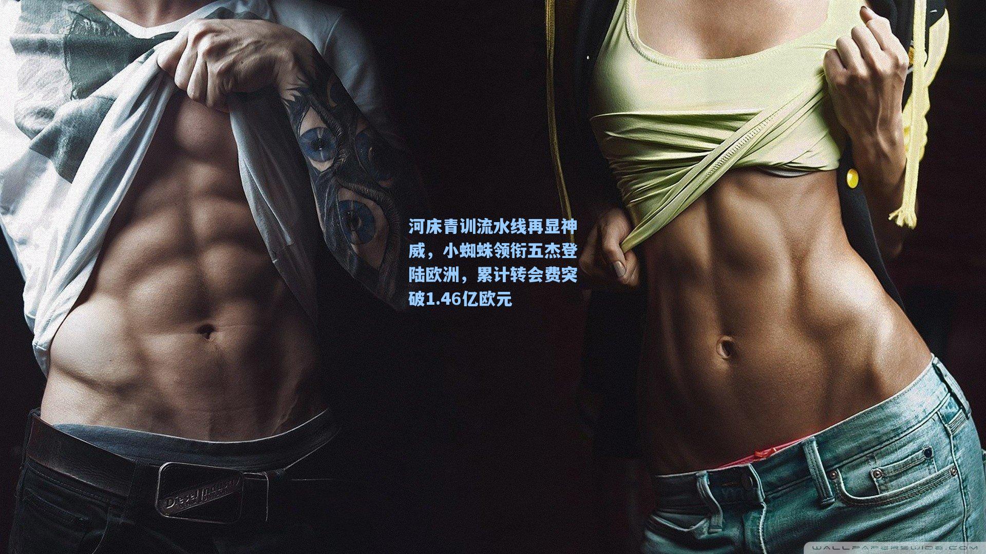 河床青训流水线再显神威，小蜘蛛领衔五杰登陆欧洲，累计转会费突破1.46亿欧元