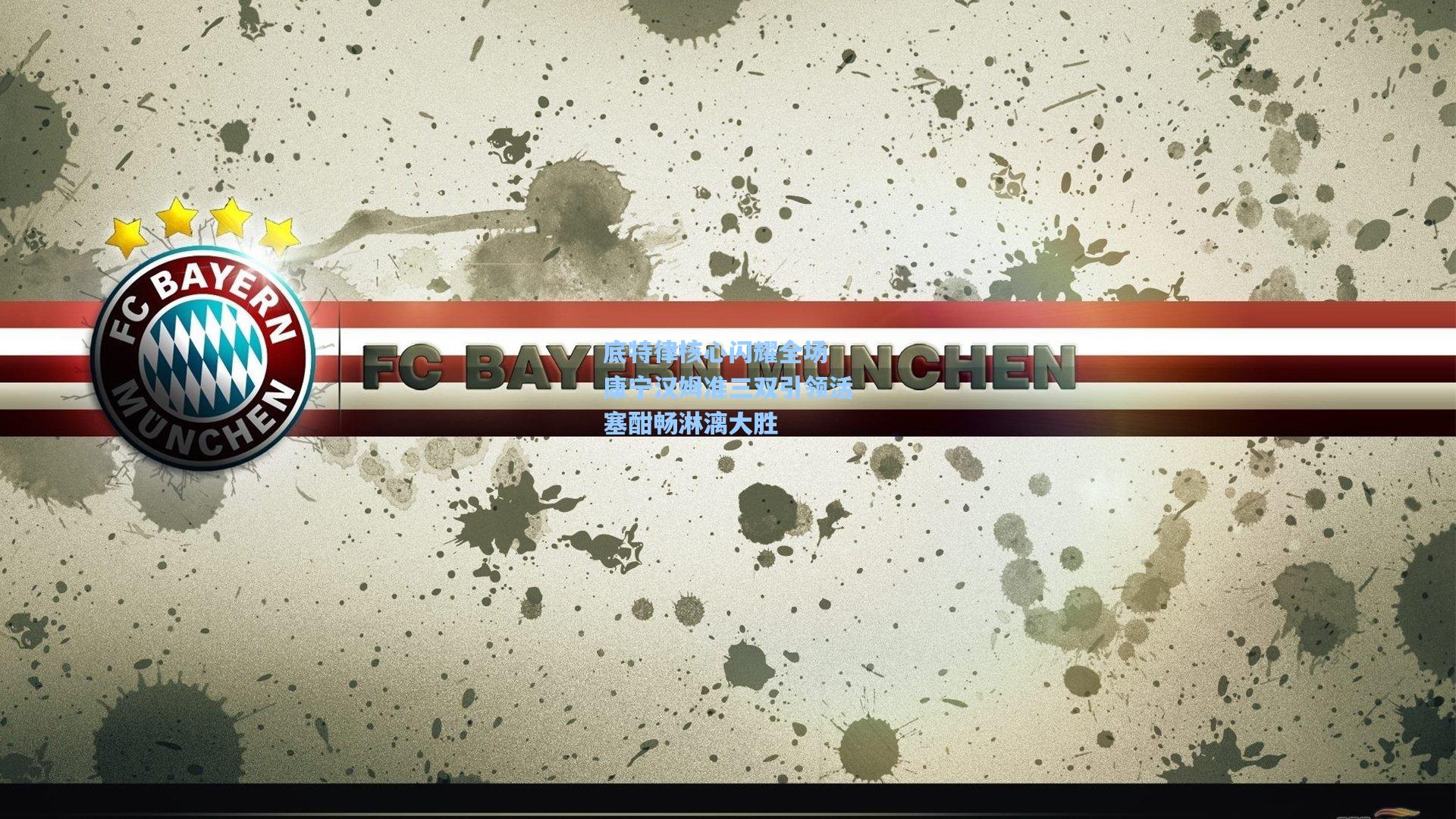 底特律核心闪耀全场 康宁汉姆准三双引领活塞酣畅淋漓大胜