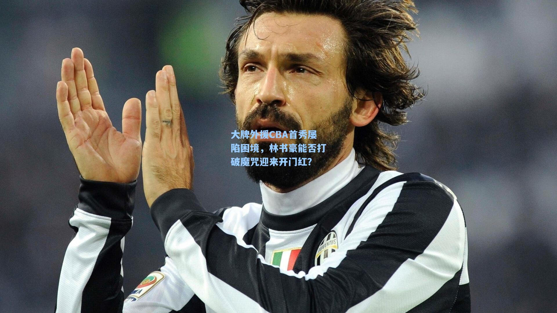 大牌外援CBA首秀屡陷困境，林书豪能否打破魔咒迎来开门红？