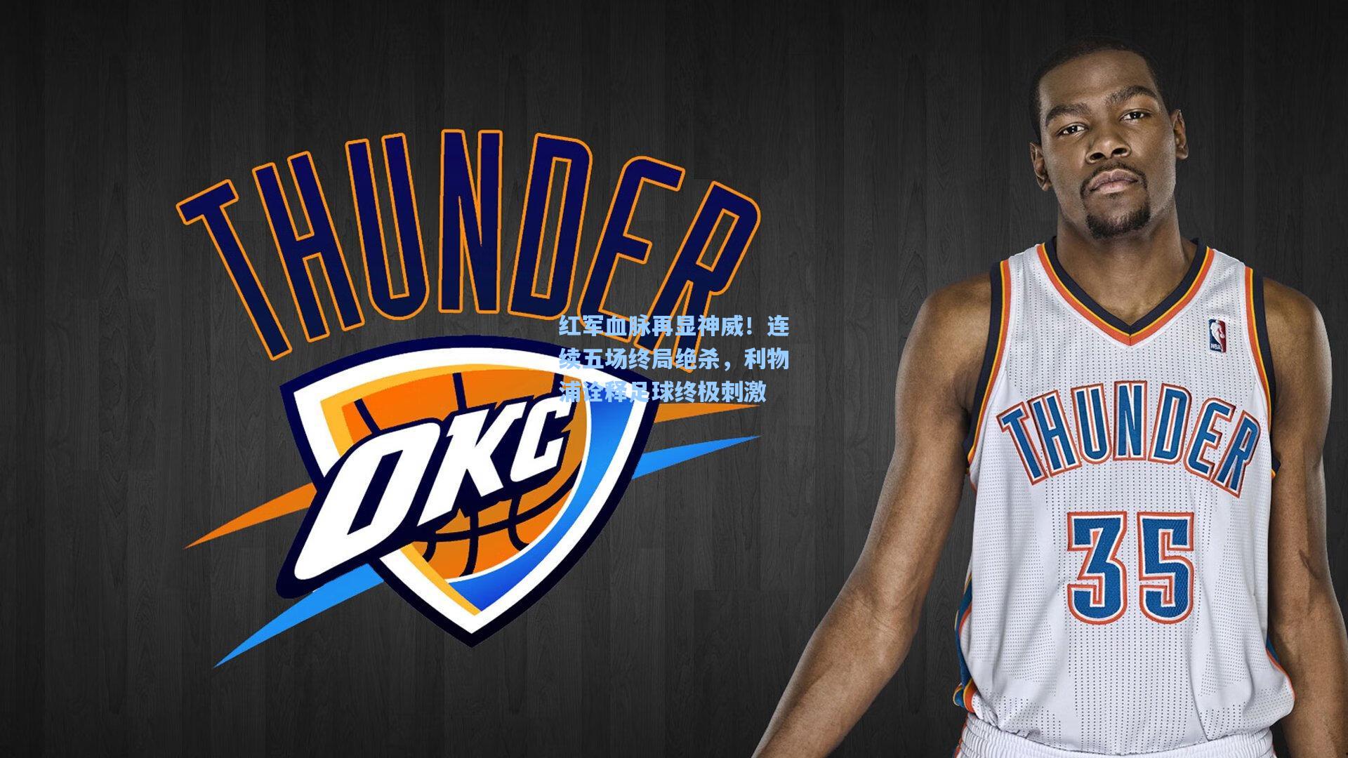 红军血脉再显神威!连续五场终局绝杀,利物浦诠释足球终极刺激