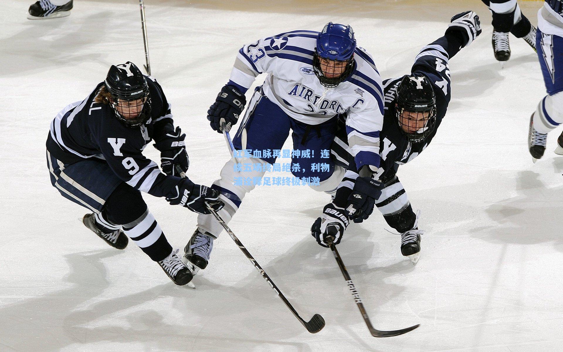 红军血脉再显神威!连续五场终局绝杀,利物浦诠释足球终极刺激