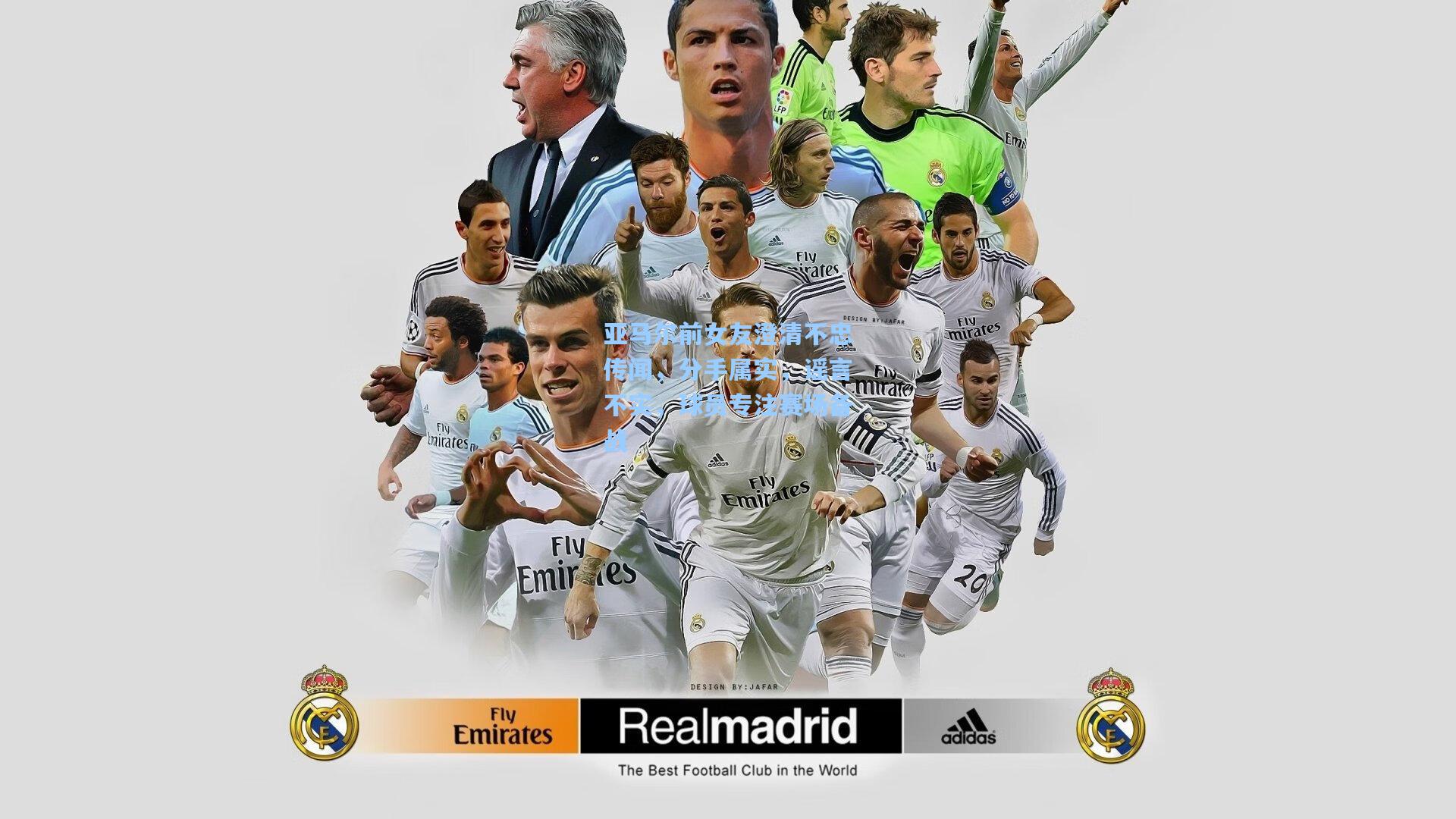 亚马尔前女友澄清不忠传闻，分手属实，谣言不实，球员专注赛场备战