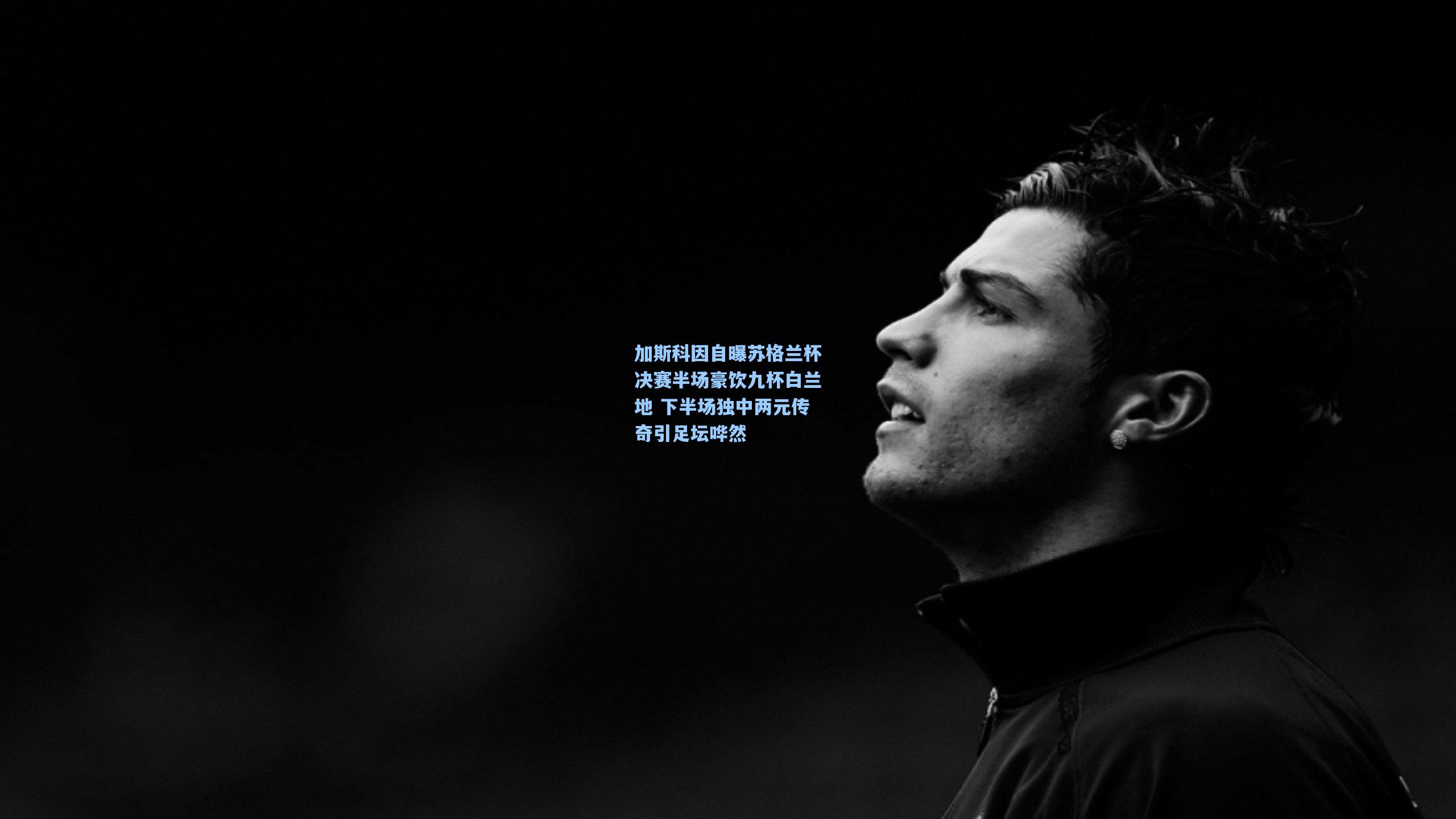 加斯科因自曝苏格兰杯决赛半场豪饮九杯白兰地 下半场独中两元传奇引足坛哗然