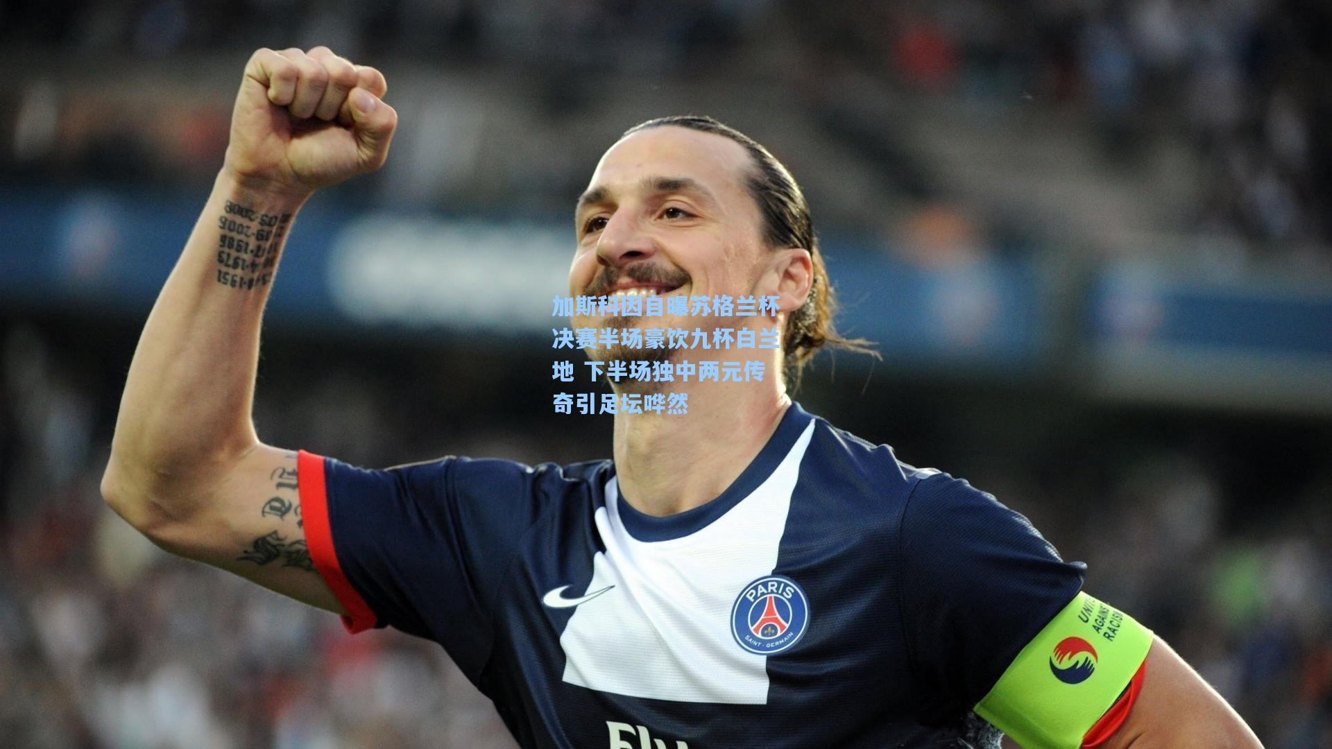 加斯科因自曝苏格兰杯决赛半场豪饮九杯白兰地 下半场独中两元传奇引足坛哗然