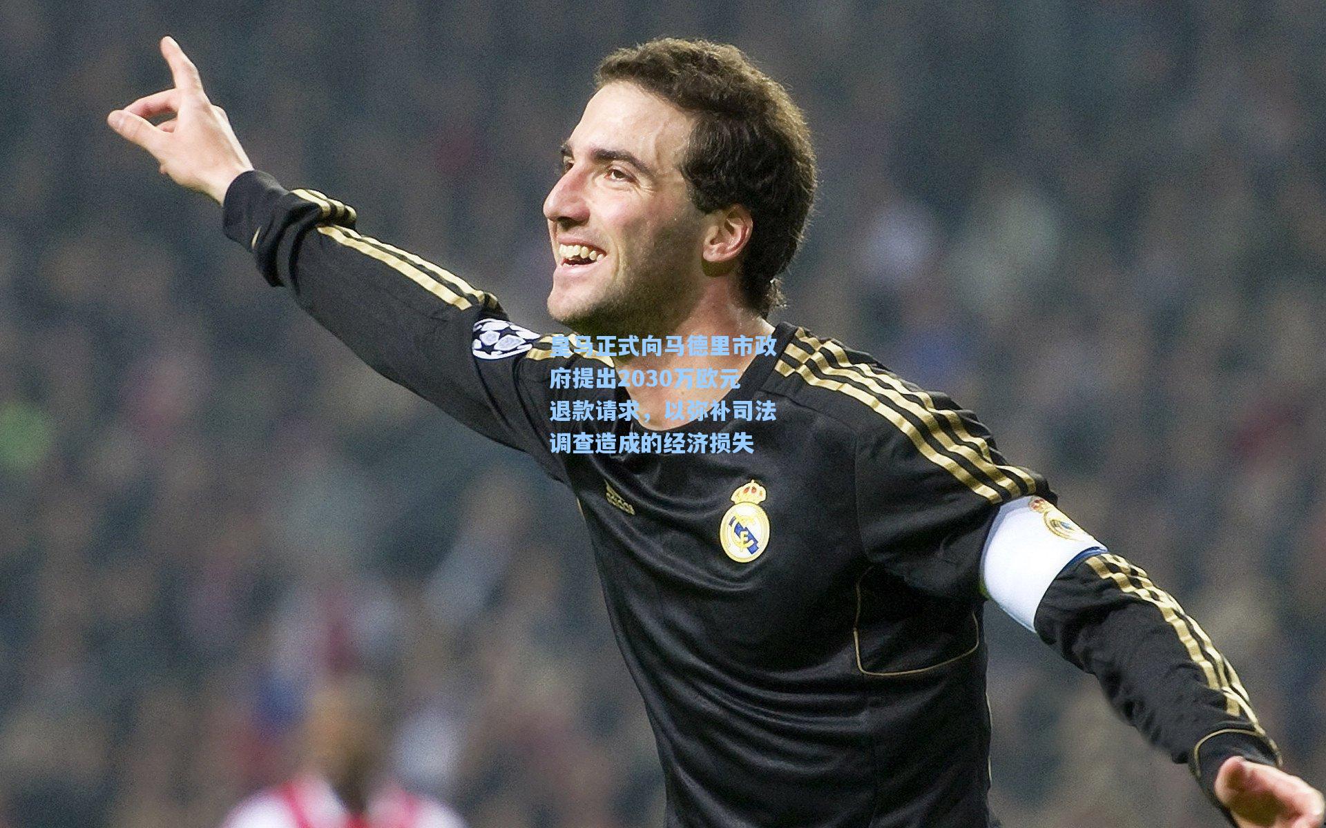 皇马正式向马德里市政府提出2030万欧元退款请求，以弥补司法调查造成的经济损失