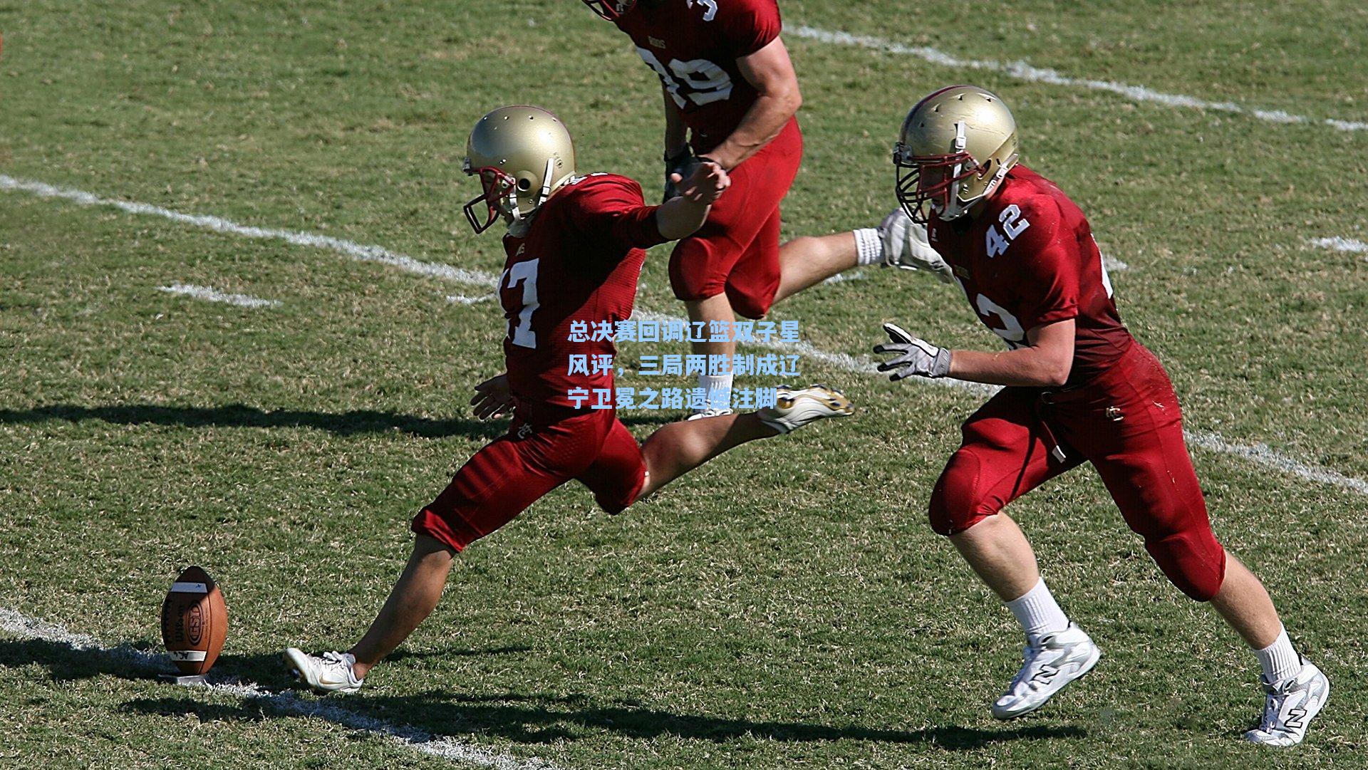 总决赛回调辽篮双子星风评，三局两胜制成辽宁卫冕之路遗憾注脚