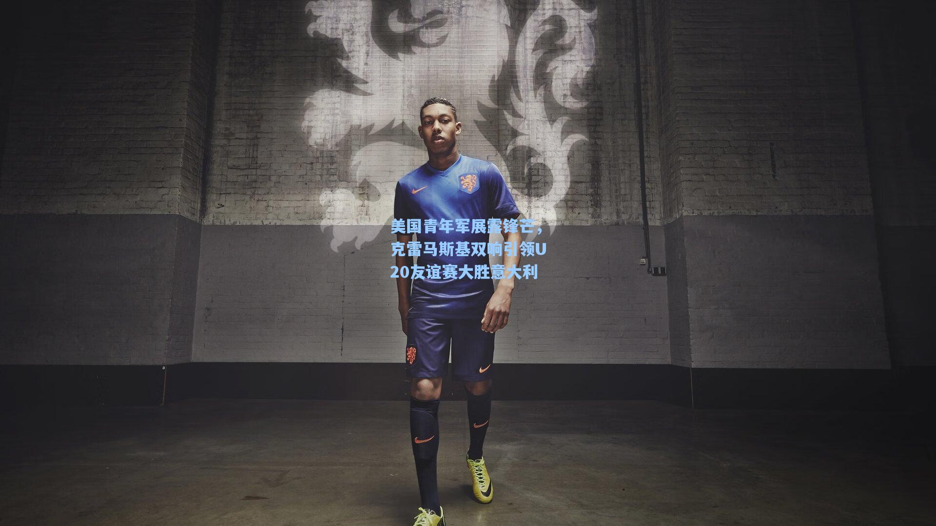 美国青年军展露锋芒，克雷马斯基双响引领U20友谊赛大胜意大利