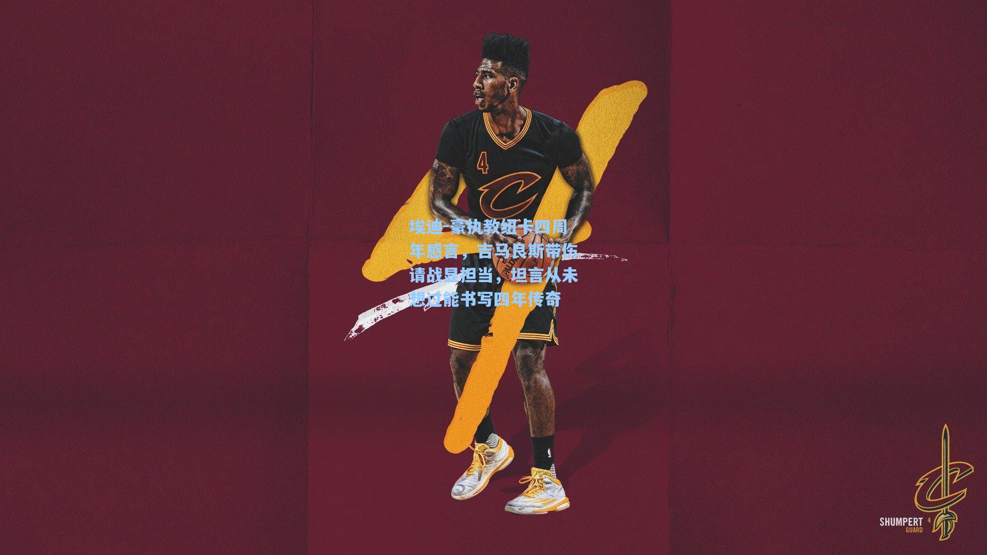 埃迪-豪执教纽卡四周年感言，吉马良斯带伤请战显担当，坦言从未想过能书写四年传奇