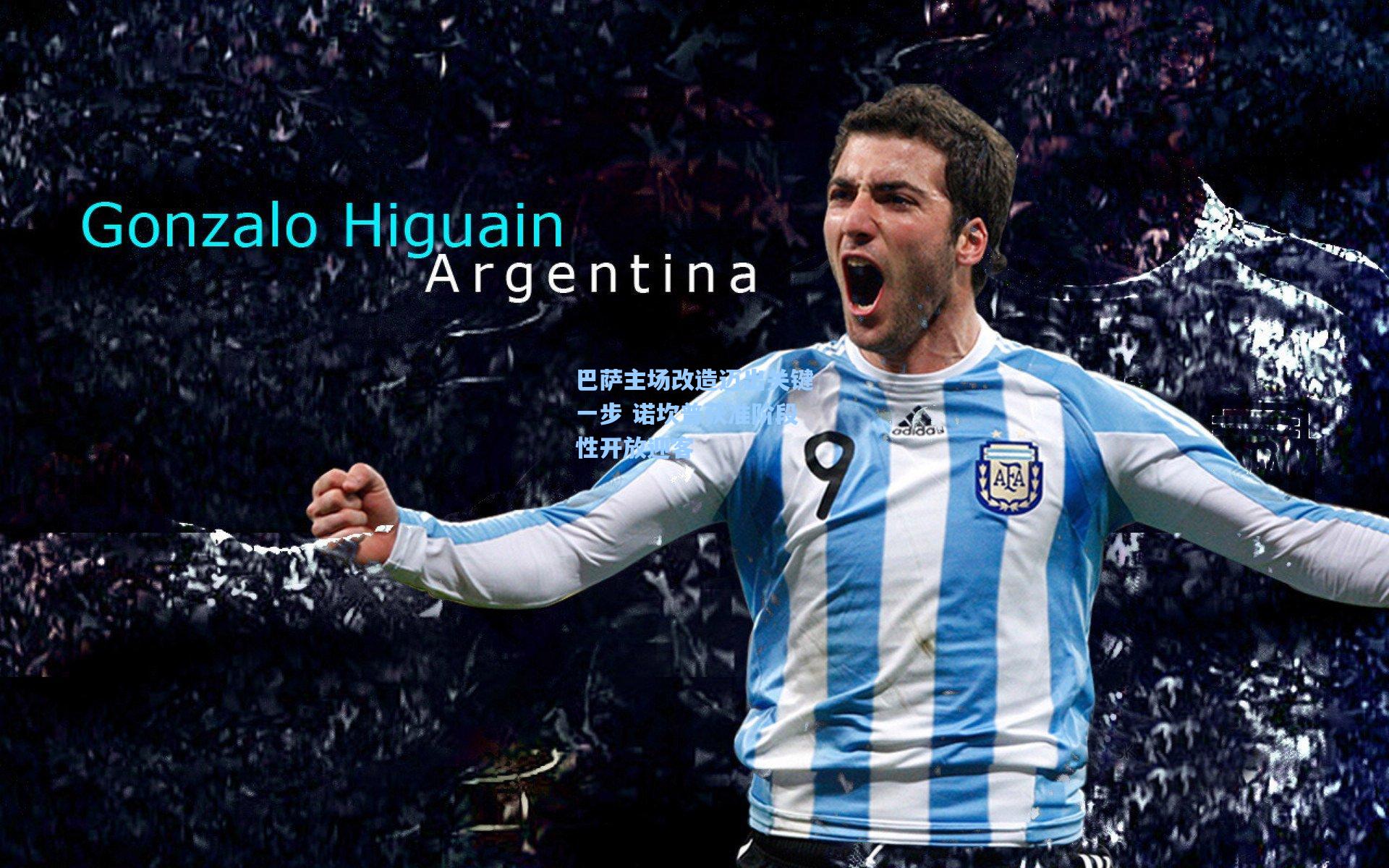 巴萨主场改造迈出关键一步 诺坎普获准阶段性开放迎客