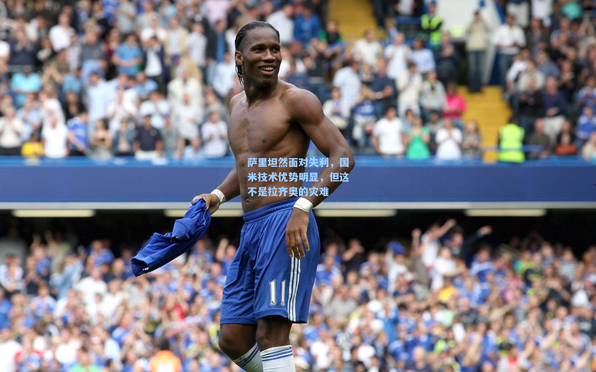 萨里坦然面对失利，国米技术优势明显，但这不是拉齐奥的灾难
