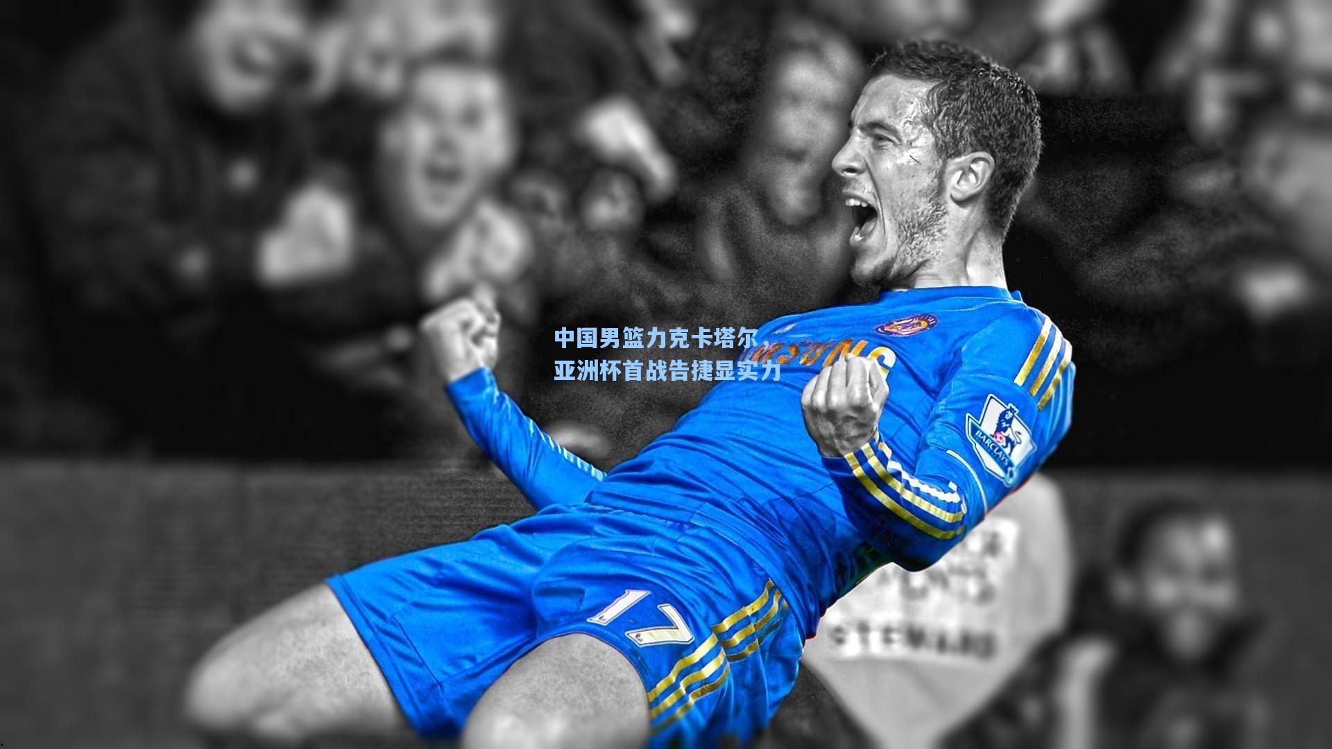 中国男篮力克卡塔尔，亚洲杯首战告捷显实力