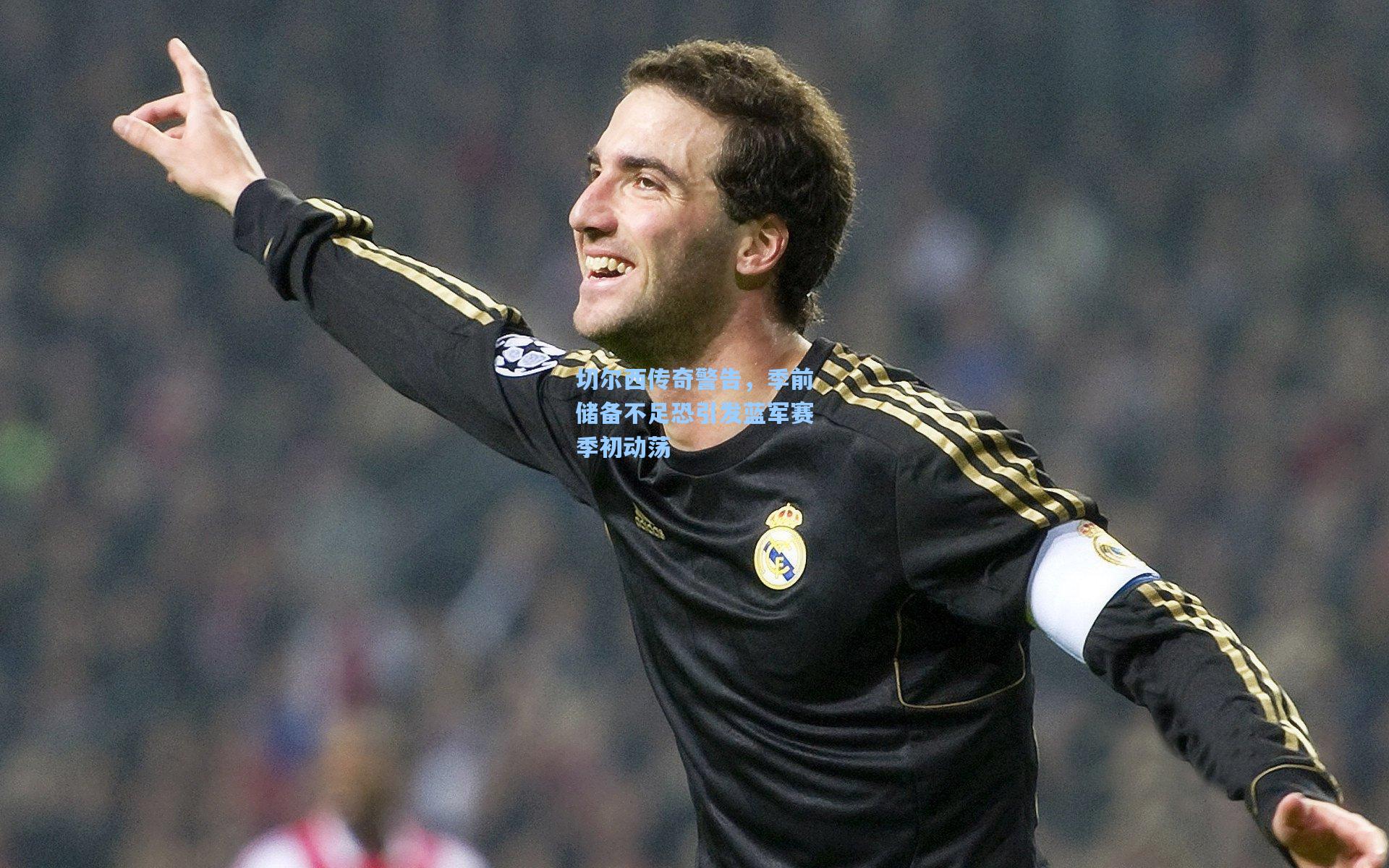 切尔西传奇警告，季前储备不足恐引发蓝军赛季初动荡