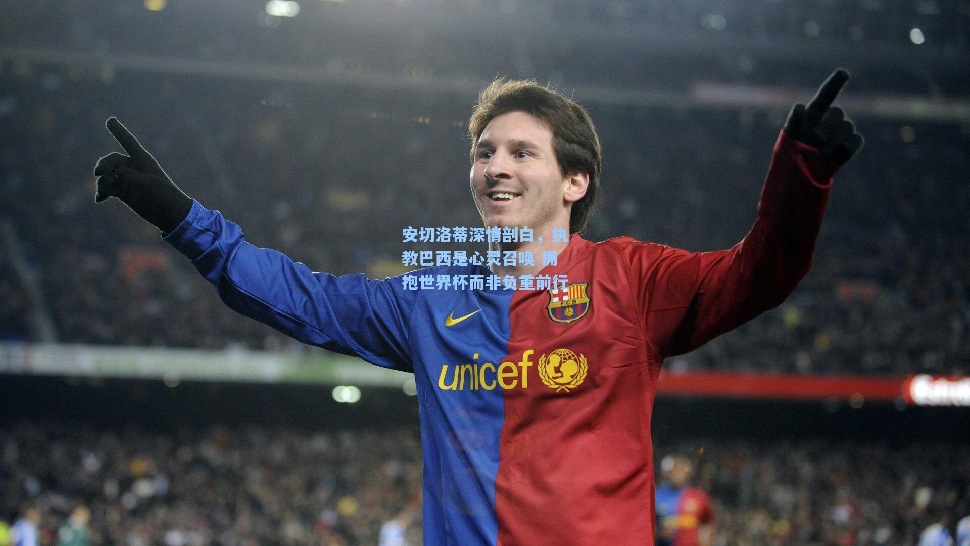 安切洛蒂深情剖白，执教巴西是心灵召唤 拥抱世界杯而非负重前行