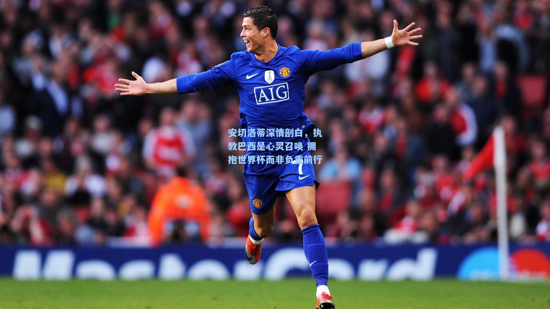 安切洛蒂深情剖白，执教巴西是心灵召唤 拥抱世界杯而非负重前行