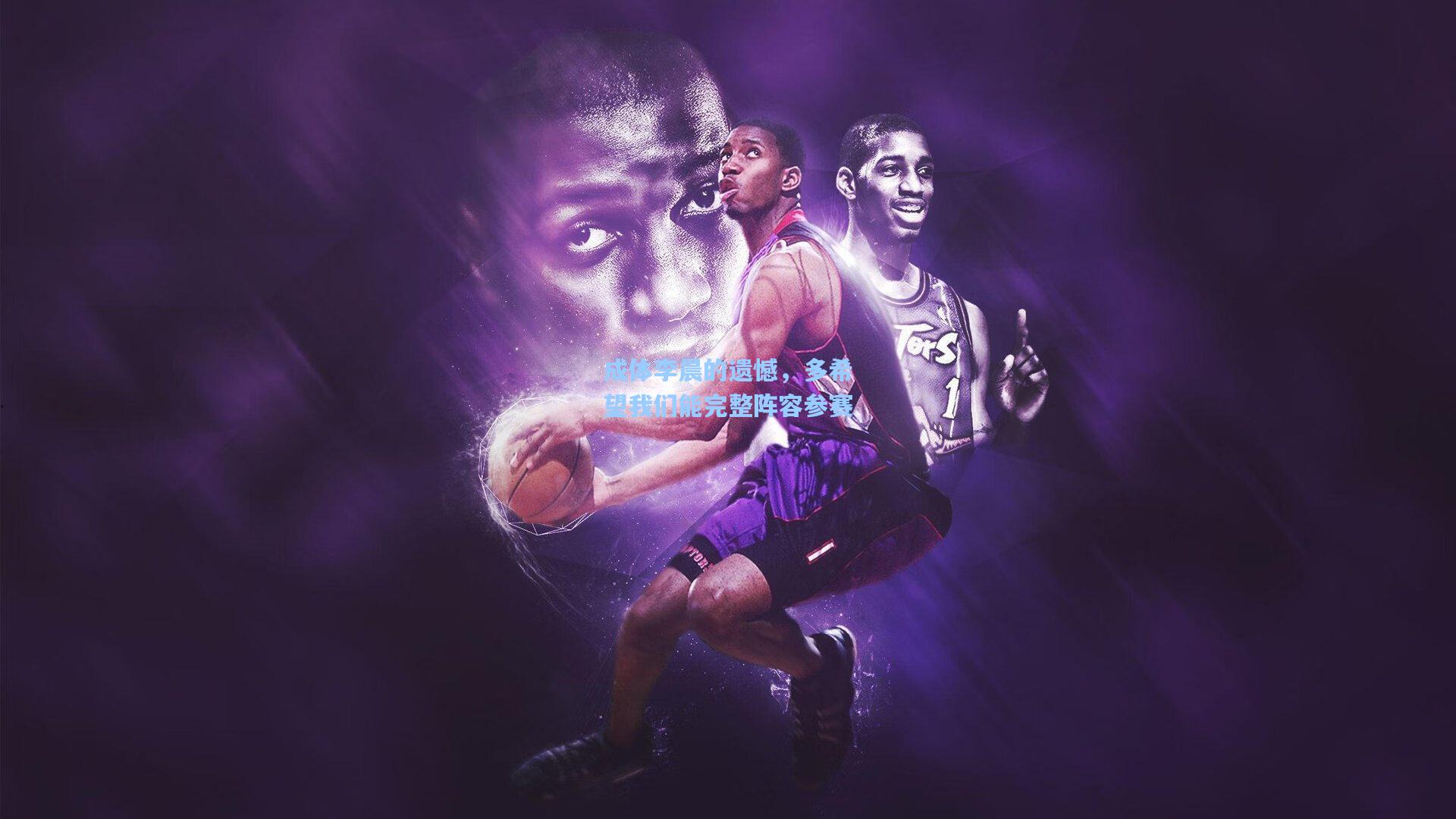 成体李晨的遗憾，多希望我们能完整阵容参赛