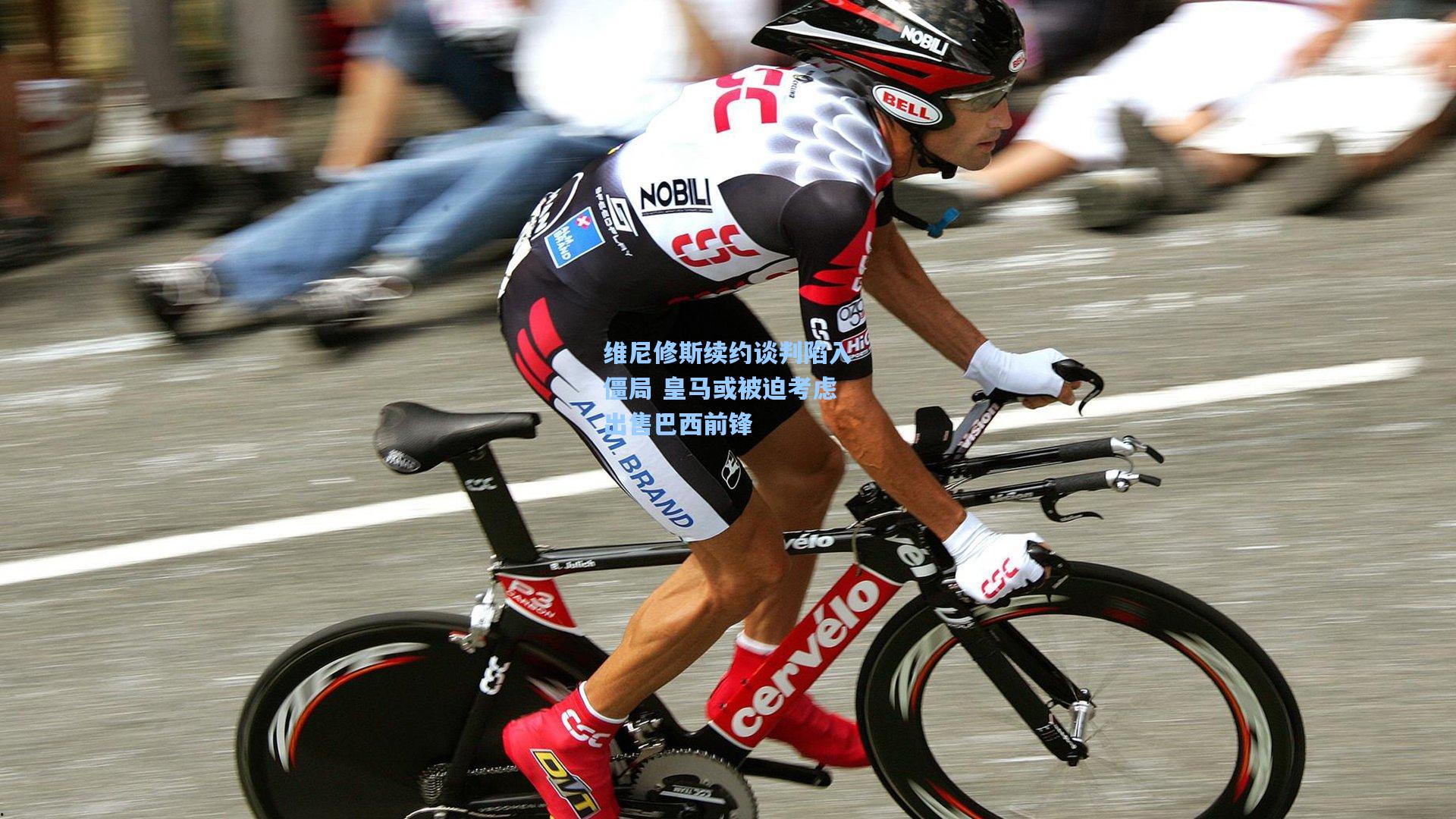 维尼修斯续约谈判陷入僵局 皇马或被迫考虑出售巴西前锋