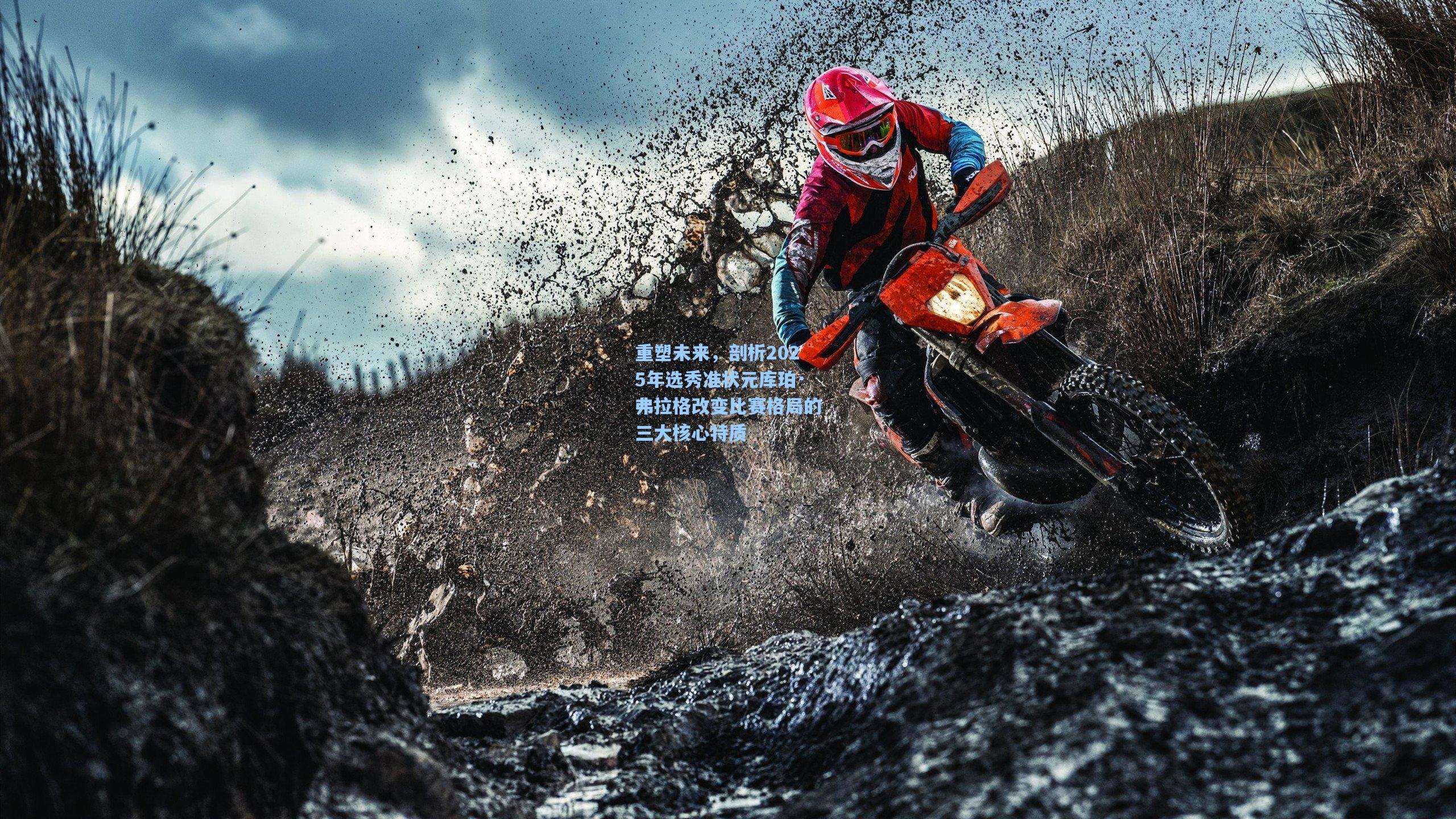 重塑未来，剖析2025年选秀准状元库珀·弗拉格改变比赛格局的三大核心特质