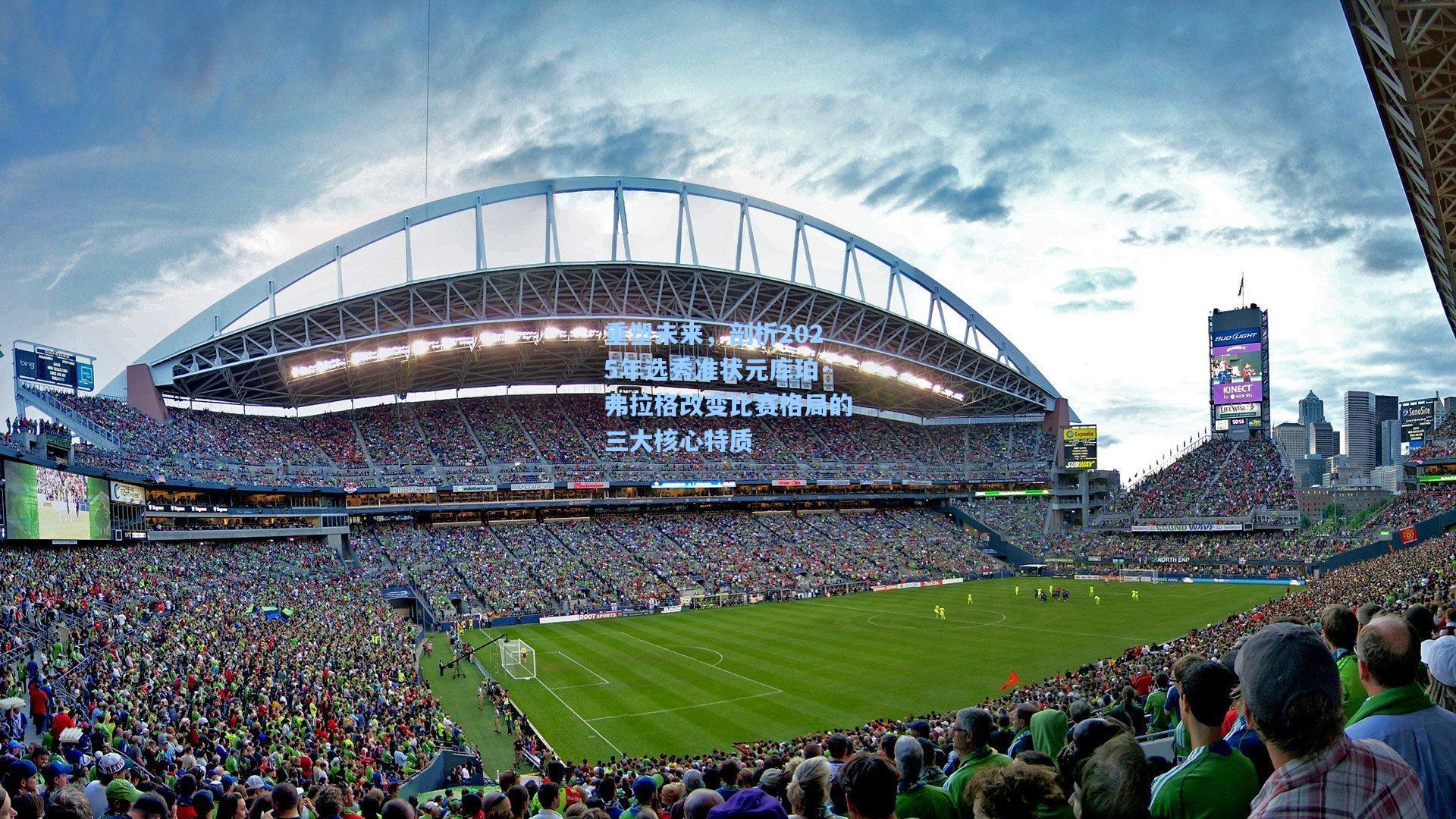 重塑未来，剖析2025年选秀准状元库珀·弗拉格改变比赛格局的三大核心特质