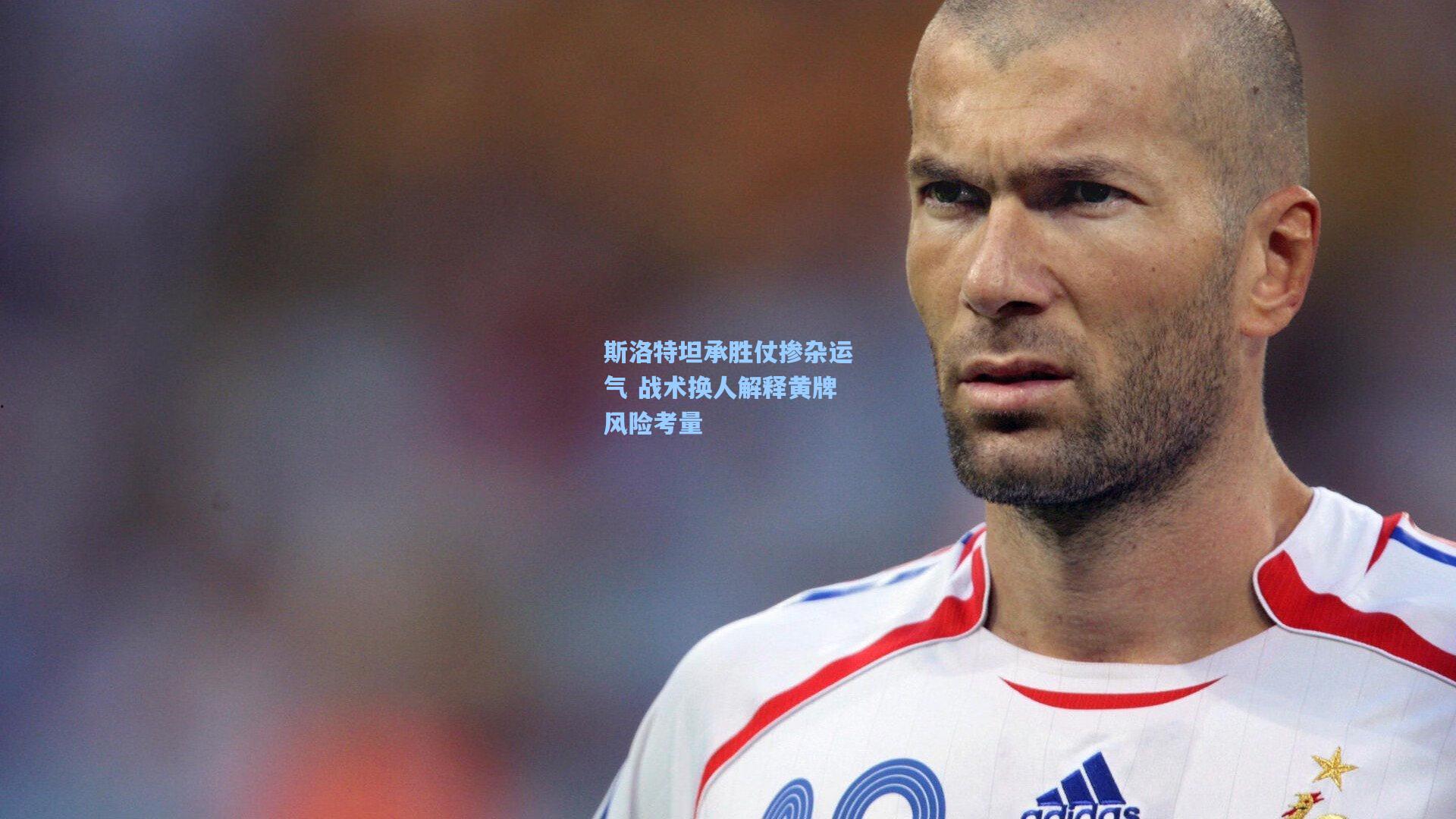 斯洛特坦承胜仗掺杂运气 战术换人解释黄牌风险考量