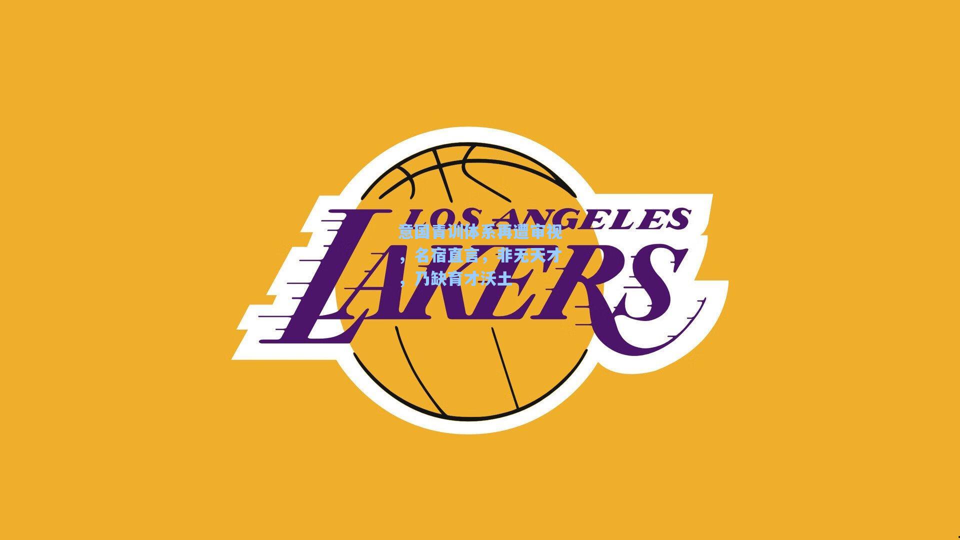 意国青训体系再遭审视，名宿直言，非无天才，乃缺育才沃土