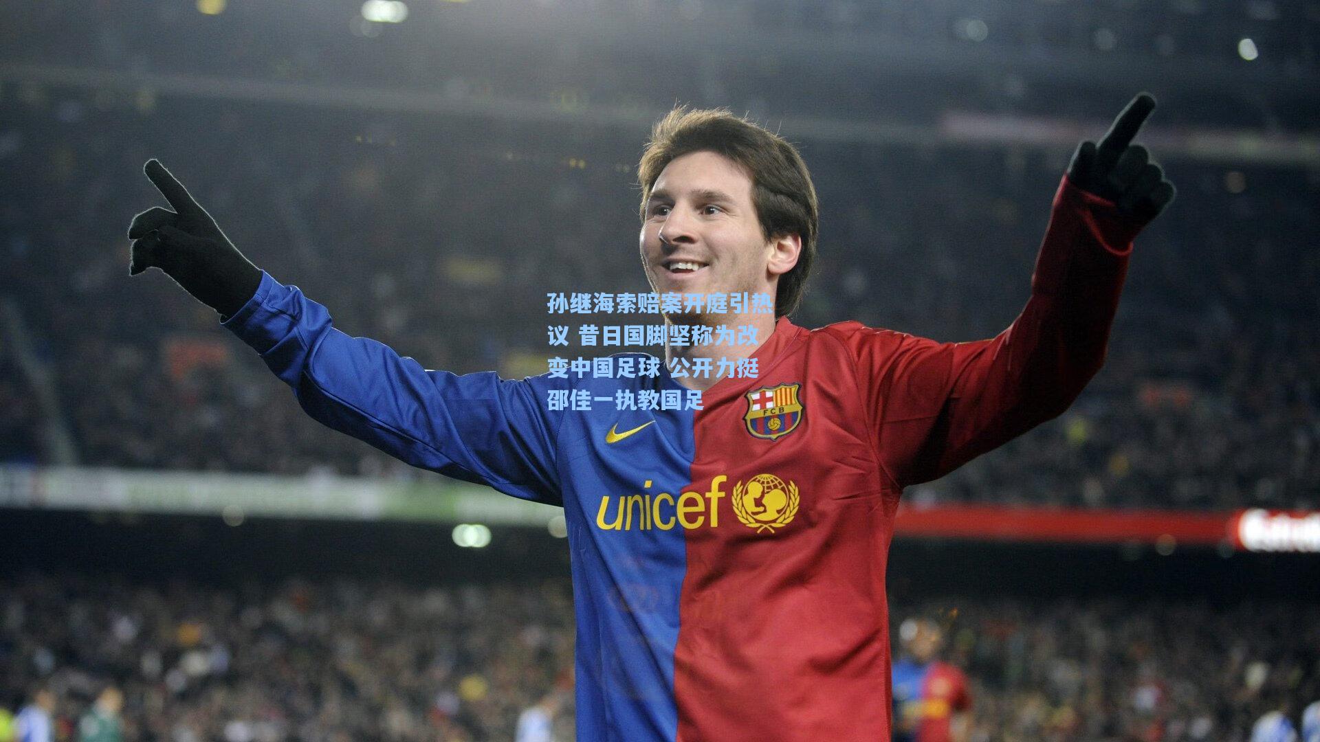 孙继海索赔案开庭引热议 昔日国脚坚称为改变中国足球 公开力挺邵佳一执教国足